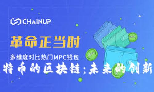 超越比特幣的區(qū)塊鏈：未來的創(chuàng)新與應(yīng)用