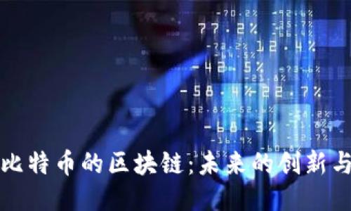 超越比特幣的區(qū)塊鏈：未來的創(chuàng)新與應(yīng)用