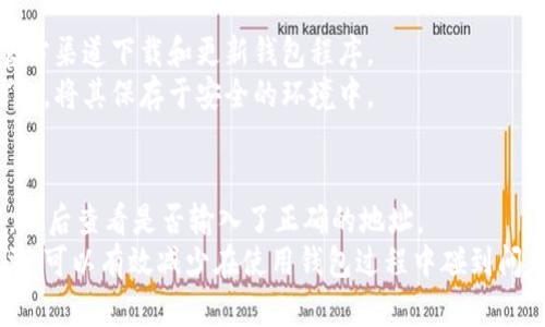 IM錢包與幣安鏈的兼容性分析
在數(shù)字貨幣快速發(fā)展的背景下，各種錢包的出現(xiàn)讓用戶在資產(chǎn)管理上有了更多選擇。IM錢包作為一款較為流行的數(shù)字貨幣錢包，支持多種主流加密貨幣。然而，對于幣安鏈（Binance Smart Chain，BSC）的支持情況，用戶常常感到困惑。在此，我們將對IM錢包是否支持幣安鏈進行深入分析，幫助用戶更好地理解其資產(chǎn)管理的選擇。

什么是IM錢包？
IM錢包是一款致力于為用戶提供安全、便捷和高效的數(shù)字貨幣管理工具。它支持多種區(qū)塊鏈和加密資產(chǎn)，允許用戶輕松地進行資產(chǎn)的存儲、轉(zhuǎn)賬和交易。IM錢包憑借其友好的用戶界面和多重安全措施，吸引了大量的數(shù)字貨幣愛好者。使用IM錢包，用戶可以安全地管理他們的各種數(shù)字資產(chǎn)，包括以太坊、比特幣等。

什么是幣安鏈及其特點？
幣安鏈是由知名加密貨幣交易所幣安推出的區(qū)塊鏈平臺，旨在推動數(shù)字資產(chǎn)的交易和流通。與以太坊等傳統(tǒng)鏈相比，幣安鏈具備更高的交易速度和更低的手續(xù)費。這使得幣安鏈成為眾多DeFi項目和Token發(fā)行的首選平臺。用戶在幣安鏈上可以進行資產(chǎn)的轉(zhuǎn)移、交易及智能合約的應(yīng)用。

IM錢包是否支持幣安鏈？
關(guān)于IM錢包是否支持幣安鏈的問題，用戶首先要明確IM錢包的支持資產(chǎn)范圍。當(dāng)前，IM錢包支持的數(shù)字資產(chǎn)多以主流加密貨幣為主，而幣安鏈的土生土長的Token和項目則可能并不在支持列表之內(nèi)?；谶@一點，用戶需要仔細查閱IM錢包的官方文檔或社區(qū)公告，以確認該錢包是否實時更新對幣安鏈的支持情況。
不同錢包對不同區(qū)塊鏈的支持情況常常受到多種因素的影響，包括技術(shù)集成的難易程度、市場需求和社區(qū)的反饋等。如果IM錢包尚未集成幣安鏈，其用戶可能需要考慮使用其他相應(yīng)支持幣安鏈的錢包。

IM錢包的使用體驗與安全性
無論IM錢包是否支持幣安鏈，其用戶體驗和安全性都是潛在用戶關(guān)注的重點。IM錢包以其簡單易用的界面和良好的安全性著稱，提供包含多重簽名、冷存儲等多種安全措施，保障用戶數(shù)字資產(chǎn)的安全。
用戶在使用IM錢包的過程中，能夠輕松進行數(shù)字貨幣的管理，進行資產(chǎn)的轉(zhuǎn)賬與交易。同時，IM錢包也定期進行系統(tǒng)更新，提升其安全性和功能。如果錢包能在未來更新中支持幣安鏈，用戶的使用便將更加廣泛，資產(chǎn)管理的靈活性也得到提升。

用戶如何選擇適合的錢包？
當(dāng)用戶了解到IM錢包與幣安鏈之間的關(guān)系后，在選擇錢包時需要考慮多個重要因素，例如資產(chǎn)的種類、交易手續(xù)費、社區(qū)支持和平臺的安全性等。不同的錢包針對不同需求提供服務(wù)，用戶應(yīng)根據(jù)自身的需要做出選擇。
在考察各個錢包的時候，用戶可以評估此錢包的功能是否能夠滿足其投資策略、日常交易的需求等。用戶的滿意度不僅來自于基本的資產(chǎn)存儲，還來自于交易的靈活性以及對新興區(qū)塊鏈的支持情況。

可能相關(guān)的問題
1. IM錢包支持哪些主流加密貨幣？
2. 如何在IM錢包中添加新資產(chǎn)？
3. 用戶如何保障IM錢包的安全性？
4. 大多數(shù)用戶在使用IM錢包時會遇到哪些常見問題？

IM錢包支持哪些主流加密貨幣？
IM錢包作為數(shù)字資產(chǎn)的管理工具，其支持的主流加密貨幣覆蓋比特幣、以太坊、瑞波幣等多種市場上較受歡迎的數(shù)字資產(chǎn)。對于希望進行多種資產(chǎn)管理的用戶，IM錢包的支持種類豐富，因此能夠滿足不同用戶的投資需求。
而在選擇錢包時，用戶需要關(guān)注特定資產(chǎn)市場的動態(tài)，以便能夠及時管理和交易自己的加密貨幣。隨著市場不斷變化，IM錢包若能持續(xù)更新與各類資產(chǎn)的兼容性，將保持其在用戶中的優(yōu)質(zhì)口碑及使用率。

如何在IM錢包中添加新資產(chǎn)？
在IM錢包中添加新資產(chǎn)的步驟通常較為簡單。用戶只需在錢包界面找到