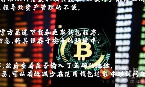 IM錢包與幣安鏈的兼容性分析
在數(shù)字貨幣快速發(fā)展的背景下，各種錢包的出現(xiàn)讓用戶在資產(chǎn)管理上有了更多選擇。IM錢包作為一款較為流行的數(shù)字貨幣錢包，支持多種主流加密貨幣。然而，對于幣安鏈（Binance Smart Chain，BSC）的支持情況，用戶常常感到困惑。在此，我們將對IM錢包是否支持幣安鏈進行深入分析，幫助用戶更好地理解其資產(chǎn)管理的選擇。

什么是IM錢包？
IM錢包是一款致力于為用戶提供安全、便捷和高效的數(shù)字貨幣管理工具。它支持多種區(qū)塊鏈和加密資產(chǎn)，允許用戶輕松地進行資產(chǎn)的存儲、轉(zhuǎn)賬和交易。IM錢包憑借其友好的用戶界面和多重安全措施，吸引了大量的數(shù)字貨幣愛好者。使用IM錢包，用戶可以安全地管理他們的各種數(shù)字資產(chǎn)，包括以太坊、比特幣等。

什么是幣安鏈及其特點？
幣安鏈是由知名加密貨幣交易所幣安推出的區(qū)塊鏈平臺，旨在推動數(shù)字資產(chǎn)的交易和流通。與以太坊等傳統(tǒng)鏈相比，幣安鏈具備更高的交易速度和更低的手續(xù)費。這使得幣安鏈成為眾多DeFi項目和Token發(fā)行的首選平臺。用戶在幣安鏈上可以進行資產(chǎn)的轉(zhuǎn)移、交易及智能合約的應(yīng)用。

IM錢包是否支持幣安鏈？
關(guān)于IM錢包是否支持幣安鏈的問題，用戶首先要明確IM錢包的支持資產(chǎn)范圍。當(dāng)前，IM錢包支持的數(shù)字資產(chǎn)多以主流加密貨幣為主，而幣安鏈的土生土長的Token和項目則可能并不在支持列表之內(nèi)。基于這一點，用戶需要仔細查閱IM錢包的官方文檔或社區(qū)公告，以確認該錢包是否實時更新對幣安鏈的支持情況。
不同錢包對不同區(qū)塊鏈的支持情況常常受到多種因素的影響，包括技術(shù)集成的難易程度、市場需求和社區(qū)的反饋等。如果IM錢包尚未集成幣安鏈，其用戶可能需要考慮使用其他相應(yīng)支持幣安鏈的錢包。

IM錢包的使用體驗與安全性
無論IM錢包是否支持幣安鏈，其用戶體驗和安全性都是潛在用戶關(guān)注的重點。IM錢包以其簡單易用的界面和良好的安全性著稱，提供包含多重簽名、冷存儲等多種安全措施，保障用戶數(shù)字資產(chǎn)的安全。
用戶在使用IM錢包的過程中，能夠輕松進行數(shù)字貨幣的管理，進行資產(chǎn)的轉(zhuǎn)賬與交易。同時，IM錢包也定期進行系統(tǒng)更新，提升其安全性和功能。如果錢包能在未來更新中支持幣安鏈，用戶的使用便將更加廣泛，資產(chǎn)管理的靈活性也得到提升。

用戶如何選擇適合的錢包？
當(dāng)用戶了解到IM錢包與幣安鏈之間的關(guān)系后，在選擇錢包時需要考慮多個重要因素，例如資產(chǎn)的種類、交易手續(xù)費、社區(qū)支持和平臺的安全性等。不同的錢包針對不同需求提供服務(wù)，用戶應(yīng)根據(jù)自身的需要做出選擇。
在考察各個錢包的時候，用戶可以評估此錢包的功能是否能夠滿足其投資策略、日常交易的需求等。用戶的滿意度不僅來自于基本的資產(chǎn)存儲，還來自于交易的靈活性以及對新興區(qū)塊鏈的支持情況。

可能相關(guān)的問題
1. IM錢包支持哪些主流加密貨幣？
2. 如何在IM錢包中添加新資產(chǎn)？
3. 用戶如何保障IM錢包的安全性？
4. 大多數(shù)用戶在使用IM錢包時會遇到哪些常見問題？

IM錢包支持哪些主流加密貨幣？
IM錢包作為數(shù)字資產(chǎn)的管理工具，其支持的主流加密貨幣覆蓋比特幣、以太坊、瑞波幣等多種市場上較受歡迎的數(shù)字資產(chǎn)。對于希望進行多種資產(chǎn)管理的用戶，IM錢包的支持種類豐富，因此能夠滿足不同用戶的投資需求。
而在選擇錢包時，用戶需要關(guān)注特定資產(chǎn)市場的動態(tài)，以便能夠及時管理和交易自己的加密貨幣。隨著市場不斷變化，IM錢包若能持續(xù)更新與各類資產(chǎn)的兼容性，將保持其在用戶中的優(yōu)質(zhì)口碑及使用率。

如何在IM錢包中添加新資產(chǎn)？
在IM錢包中添加新資產(chǎn)的步驟通常較為簡單。用戶只需在錢包界面找到