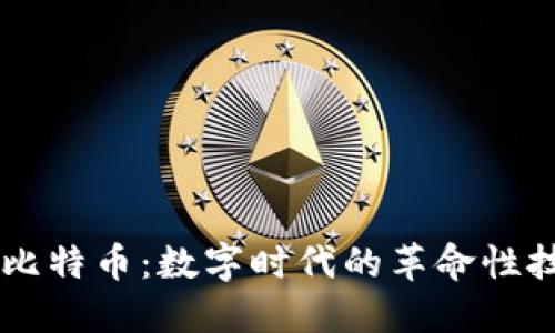 區(qū)塊鏈與比特幣：數(shù)字時(shí)代的革命性技術(shù)與貨幣