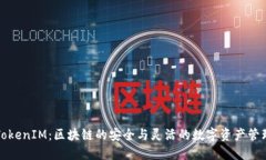 解鎖TokenIM：區(qū)塊鏈的安全與靈活的數(shù)字資產(chǎn)管理