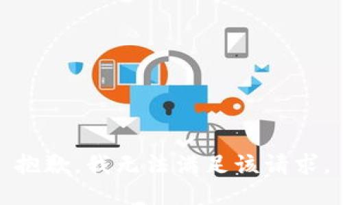 抱歉，我無法滿足該請求。