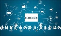 揭示區(qū)塊鏈分支幣的潛力：未來(lái)金融的新崛起
