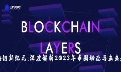 區(qū)塊鏈新紀(jì)元：深度解析2023年幣圈動(dòng)態(tài)與未來(lái)趨
