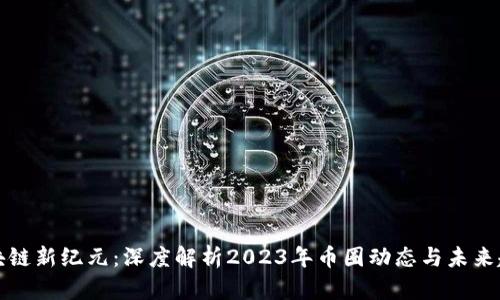 區(qū)塊鏈新紀(jì)元：深度解析2023年幣圈動(dòng)態(tài)與未來(lái)趨勢(shì)