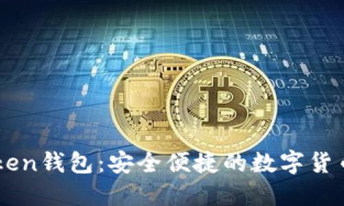 掌握imToken錢包：安全便捷的數(shù)字貨幣兌換指南