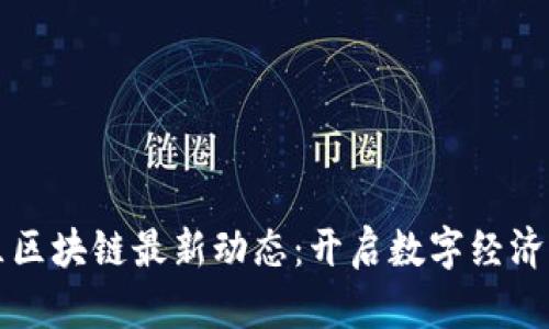 張店區(qū)區(qū)塊鏈最新動態(tài)：開啟數字經濟新篇章