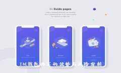 IM錢(qián)包共享的優(yōu)勢(shì)與風(fēng)險(xiǎn)分析