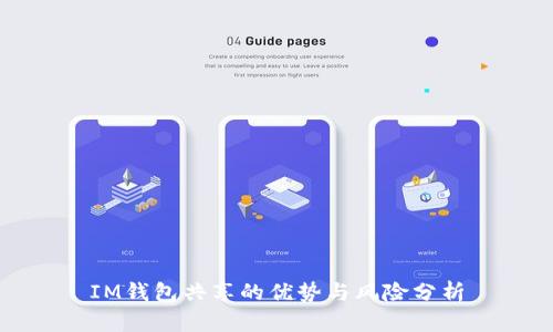 IM錢包共享的優(yōu)勢與風(fēng)險分析