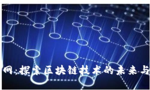 云幣網(wǎng)：探索區(qū)塊鏈技術(shù)的未來與發(fā)展