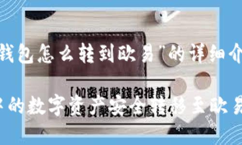 以下是針對“imtoken錢包怎么轉(zhuǎn)到歐易”的詳細介紹與相關(guān)問題的解答。

如何將imToken錢包中的數(shù)字資產(chǎn)安全轉(zhuǎn)移至歐易交易所