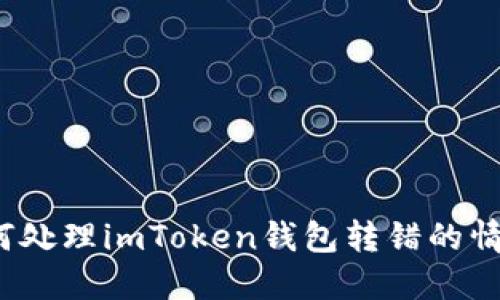如何處理imToken錢包轉(zhuǎn)錯的情況？