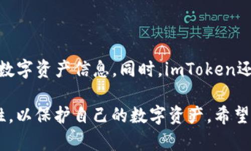    imToken錢包賬號找回的完整指南  / 
 guanjianci  imToken, 錢包, 賬號找回  /guanjianci 

 imToken是一個(gè)廣受歡迎的數(shù)字貨幣錢包，它以易用性和安全性而聞名。許多人選擇使用imToken來存儲、交易和管理自己的加密資產(chǎn)。然而，遇到賬號找回的問題卻是許多用戶在使用過程中可能面臨的挑戰(zhàn)。在本文中，我們將深入探討如何找回imToken錢包的賬號，以及可能發(fā)生的常見問題和解決方案。

 什么是imToken錢包？ 
 imToken是一個(gè)去中心化的數(shù)字資產(chǎn)錢包，支持多種主流公鏈如Ethereum、Bitcoin和EOS等。用戶可以使用imToken安全地存儲、轉(zhuǎn)移和管理他們的虛擬貨幣。這款錢包不僅支持?jǐn)?shù)字資產(chǎn)的管理，還內(nèi)置了多種DeFi功能，如去中心化交易所（DEX）和各種分布式金融應(yīng)用（DApp），極大地方便了用戶的操作。

 找回imToken錢包賬號的步驟 
 找回imToken錢包賬號的過程主要基于你是否丟失了助記詞、私鑰或是密碼。以下是詳細(xì)步驟：

h4 1. 使用助記詞找回 /h4
 助記詞是錢包安全性的核心之一，通常為12或24個(gè)單詞。在你第一次創(chuàng)建錢包時(shí)，會生成助記詞，如果你能夠找到這些單詞，可以通過以下步驟進(jìn)行找回：
ul
    li 打開imToken應(yīng)用，選擇“導(dǎo)入錢包”。/li
    li 輸入你的助記詞，確保所有單詞的順序和拼寫正確。/li
    li 點(diǎn)擊“下一步”，并設(shè)置一個(gè)新的密碼以保護(hù)你的錢包。/li
/ul
 通過這個(gè)方式，你就能夠成功找回錢包，并恢復(fù)所有的資產(chǎn)和交易記錄。

h4 2. 使用私鑰找回 /h4
 若你找到的是私鑰而不是助記詞，找回的步驟也很簡單：
ul
    li 在imToken應(yīng)用中同樣選擇“導(dǎo)入錢包”。/li
    li 在選項(xiàng)中選擇“私鑰導(dǎo)入”。/li
    li 輸入你的私鑰，系統(tǒng)將會導(dǎo)入你的錢包。 /li
/ul

h4 3. 使用密語找回錢包 /h4
 如果你設(shè)置了密語，且記得它，你也可以通過它來恢復(fù)錢包。步驟如下：
ul
    li 選擇“導(dǎo)入錢包”，然后選擇“密語導(dǎo)入”。/li
    li 輸入你的密語并確認(rèn)。 /li
/ul

h4 4. 找回密碼 /h4
 如果你只是忘記了錢包密碼，而不是賬戶本身，可以通過 imToken 提供的相關(guān)方式重置密碼。通常情況下，密碼重置需要身份驗(yàn)證。具體步驟會因版本的不同而有所變化，請參閱應(yīng)用內(nèi)幫助文檔。

 忽略助記詞和私鑰的后果 
 錢包的安全性非常依賴于助記詞和私鑰。如果這些信息丟失，就可能無法找回你的數(shù)字資產(chǎn)。無論何時(shí)，請務(wù)必妥善保存你的助記詞和私鑰，并進(jìn)行備份，避免意外丟失導(dǎo)致資產(chǎn)無法找回。

 可能相關(guān)的問題及詳細(xì)解答 

h4 問題1：如果我丟失了助記詞，是否還有其他方式找回我的imToken賬戶？ /h4
 很多用戶在使用imToken時(shí)擔(dān)心丟失助記詞帶來的風(fēng)險(xiǎn)。助記詞是恢復(fù)錢包的唯一方式之一。失去助記詞后，找回賬戶的可能性基本上是零。imToken并沒有服務(wù)器記錄用戶的私鑰或助記詞，一旦這些信息丟失，賬戶將不可恢復(fù)。因此，備份和保護(hù)助記詞是非常重要的，你可以選擇將助記詞記錄在安全的物理位置或使用加密的電子存儲方式。
 為了保護(hù)你的數(shù)字資產(chǎn)，建議使用分布式的安全存儲設(shè)施，或者使用硬件錢包來更安全地管理你的私鑰和助記詞。通常情況下，良好的安全習(xí)慣可以讓你在將來避免丟失賬戶的困擾。

h4 問題2：如果我掃描二維碼但無法成功導(dǎo)入錢包？ /h4
 用戶在使用二維碼導(dǎo)入錢包時(shí)，可能會遇到無法成功導(dǎo)入的情況。這通?？赡苁怯捎诙S碼損壞或不完整，或者二維碼鏈接到一個(gè)不同的賬戶。大家在掃描二維碼時(shí)要確保圖像清晰，沒有被部分遮擋。
 如果掃描后仍然無法導(dǎo)入，嘗試手動(dòng)輸入地址。也要確認(rèn)您輸入的信息無誤，確保所有字符的正確性。在完成導(dǎo)入時(shí)，一定要保持網(wǎng)絡(luò)連接良好，以防在導(dǎo)入過程中出現(xiàn)問題。如果這些都正常，但仍然無法導(dǎo)入，建議查看imToken的官方支持或聯(lián)系他們的客服進(jìn)行進(jìn)一步診斷。

h4 問題3：使用imToken錢包時(shí)，有哪些安全注意事項(xiàng)？ /h4
 使用imToken錢包時(shí)，有幾個(gè)安全注意事項(xiàng)是必須遵循的：
ol
    li 保持錢包的助記詞和私鑰的私密性。不要隨意分享這些信息，尤其是在社交媒體或不安全的平臺。/li
    li 定期更新錢包應(yīng)用程序，以確保使用最新的安全補(bǔ)丁。/li
    li 使用復(fù)雜的密碼，并定期更換，確保只有您獨(dú)自知道這些信息。/li
    li 使用二次驗(yàn)證的功能，以增強(qiáng)賬戶的安全性。/li
    li 對于大額資產(chǎn)，考慮將其存放在硬件錢包中，進(jìn)一步增強(qiáng)安全性。/li
/ol
 只有遵循這些安全準(zhǔn)則，才能有效地保護(hù)你的數(shù)字資產(chǎn)不被盜取。在遇到安全問題時(shí)，要保持冷靜并采取措施。

h4 問題4：imToken支持哪些幣種？ /h4
 imToken支持多種區(qū)塊鏈和不同種類的數(shù)字資產(chǎn)。通常包括但不限于：
ul
    li Ethereum及其所有代幣（ERC20、ERC721等）。/li
    li Bitcoin（BTC）及其相關(guān)派生幣。/li
    li EOS及其代幣。/li
    li TRON及其相關(guān)資產(chǎn)。/li
/ul
 由于imToken致力于成為一個(gè)多鏈支持的錢包，它會不斷更新和擴(kuò)展支持的幣種。在使用imToken過程中，用戶可以隨時(shí)查看官方地址，以獲取最新支持的數(shù)字資產(chǎn)信息。同時(shí)，imToken還提供了跨鏈轉(zhuǎn)賬功能，使得用戶的資產(chǎn)在不同區(qū)塊鏈間的流動(dòng)變得更為便利。

 總的來說，通過本指南，你應(yīng)該能夠很清晰地了解到如何找回你的imToken錢包賬號。無論是使用助記詞、私鑰還是密碼，關(guān)鍵是確保信息的安全性和完整性，以保護(hù)自己的數(shù)字資產(chǎn)。希望大家都能安全地使用imToken錢包，享受數(shù)字貨幣帶來的便捷和利益。