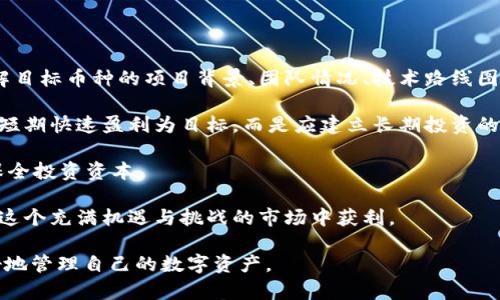 如何解決LTC轉(zhuǎn)到imToken錢包時(shí)顯示不出來的問題？

imToken, LTC, 錢包問題/guanjianci

隨著加密貨幣的普及，越來越多的人開始使用錢包來管理自己的數(shù)字資產(chǎn)。在眾多的加密錢包中，imToken因其易用性和安全性受到許多用戶的青睞。然而，有時(shí)候用戶在將LTC（萊特幣）轉(zhuǎn)移到imToken錢包時(shí)，可能會(huì)遇到顯示不出來的問題。本文將詳細(xì)介紹這個(gè)問題的可能原因、解決辦法以及相關(guān)知識(shí)。

一、什么是imToken錢包？

imToken是一款數(shù)字貨幣錢包，支持多種主流的加密貨幣，包括比特幣、以太坊、萊特幣等。imToken不僅僅是一個(gè)安全的存儲(chǔ)工具，還支持去中心化交易、DApp瀏覽等多種功能，確保用戶能夠輕松管理他們的數(shù)字資產(chǎn)。

二、LTC轉(zhuǎn)賬到imToken錢包時(shí)顯示不出來的原因

當(dāng)你將LTC轉(zhuǎn)到imToken錢包時(shí)，若出現(xiàn)顯示不出來的情況，可能有多個(gè)原因：

1. **網(wǎng)絡(luò)問題**：由于區(qū)塊鏈本身的特性，LTC轉(zhuǎn)賬需要時(shí)間。如果網(wǎng)絡(luò)擁堵，轉(zhuǎn)賬確認(rèn)速度會(huì)變慢，這可能導(dǎo)致你在短時(shí)間內(nèi)無法在imToken中看到轉(zhuǎn)賬情況。

2. **轉(zhuǎn)賬地址錯(cuò)誤**：在進(jìn)行轉(zhuǎn)賬操作時(shí)，轉(zhuǎn)賬地址必須精確無誤。一個(gè)錯(cuò)誤的地址可能會(huì)導(dǎo)致資金丟失或轉(zhuǎn)入錯(cuò)誤的賬戶。

3. **錢包軟件問題**：有時(shí)候，imToken錢包的應(yīng)用版本不兼容或存在Bug，可能導(dǎo)致信息未及時(shí)更新。

4. **未完成的交易**：在區(qū)塊鏈上，交易需經(jīng)過礦工確認(rèn)，未完成的交易在錢包中也不會(huì)顯示。

三、如何解決LTC轉(zhuǎn)賬問題？

了解到可能的原因后，接下來我們來看看如何解決這些問題：

1. **等待和重試**：如果是由于網(wǎng)絡(luò)擁堵，建議耐心等待一段時(shí)間，然后再次檢查錢包中的余額。如果六個(gè)確認(rèn)都沒有顯示，可以嘗試重啟imToken錢包應(yīng)用。

2. **核實(shí)轉(zhuǎn)賬地址**：在進(jìn)行轉(zhuǎn)賬之前，務(wù)必要仔細(xì)檢查轉(zhuǎn)賬地址。在imToken中，可以選擇“收款”并復(fù)制地址，確保不會(huì)出錯(cuò)。

3. **更新錢包應(yīng)用**：檢查imToken的錢包應(yīng)用版本，是否是最新版本。若不是，建議升級(jí)到最新版本以解決潛在的Bug問題。

4. **通過區(qū)塊瀏覽器查詢交易狀態(tài)**：可以通過在區(qū)塊瀏覽器中輸入你的交易哈希，查看交易的狀態(tài)。若交易已完成，但在錢包中仍然未顯示，建議聯(lián)系客服支持。

四、如何確保以后不再出現(xiàn)該問題？

為了確保在未來的交易中不會(huì)再遇到同樣的問題，用戶可以采取以下預(yù)防措施：

1. **學(xué)習(xí)和了解區(qū)塊鏈交易**：對(duì)于區(qū)塊鏈上的交易流程和確認(rèn)機(jī)制，要有基本的了解。了解每一筆交易的確認(rèn)需要的時(shí)間、費(fèi)用，以及如何查看交易狀態(tài)。

2. **使用安全和可靠的錢包**：確保選擇信譽(yù)良好的數(shù)字錢包，并及時(shí)更新應(yīng)用以獲取最新的安全功能和bug修復(fù)。

3. **備份錢包信息**：定期備份錢包信息，確保在軟件崩潰或其他技術(shù)問題后能夠恢復(fù)資產(chǎn)。

4. **參與社區(qū)討論**：加入一些相關(guān)的數(shù)字貨幣交流群或社區(qū)，及時(shí)獲取他人的經(jīng)驗(yàn)和新的信息，增加自己的獲得知識(shí)。

可能相關(guān)問題

1. imToken錢包的安全性如何？

imToken錢包被認(rèn)為是一款安全性較高的數(shù)字資產(chǎn)管理工具，但是，用戶的安全仍然離不開自身的使用習(xí)慣。

首先，imToken采用了多重簽名技術(shù)，高級(jí)加密算法保障用戶的私鑰安全。此外，該錢包在本地生成私鑰，用戶始終掌握自己的私鑰，這意味著即使imToken的服務(wù)器遭到攻擊，攻擊者也無法竊取用戶的私鑰。而且，imToken還具備去中心化特性，用戶可以完全掌控自己的資產(chǎn)。不過，用戶在使用過程中，要注意防范釣魚攻擊，避免將私鑰和助記詞泄露給他人。

當(dāng)然，用戶也應(yīng)該時(shí)刻保持警惕，及時(shí)更新軟件版本，同時(shí)定期備份助記詞，防止因手機(jī)丟失等問題導(dǎo)致資產(chǎn)損失。因此，imToken的安全性相對(duì)較高，但用戶的自主保護(hù)意識(shí)和習(xí)慣同樣至關(guān)重要。

2. 如何避免數(shù)字貨幣的詐騙行為？

在數(shù)字貨幣行業(yè)中，詐騙行為層出不窮，因此用戶需要具備一定的防范意識(shí)。首先，不要輕信任何通過社交軟件進(jìn)行的投資建議或所謂的“內(nèi)幕消息”，尤其是那些承諾高回報(bào)的項(xiàng)目，通常都是騙局。

其次，要定期查看官方消息，了解所在錢包或交易所的任何更新和公告，確保自己不會(huì)被假冒網(wǎng)站或釣魚網(wǎng)站欺騙。對(duì)于任何要求提供私鑰、助記詞或個(gè)人信息的網(wǎng)站都要保持高度警惕，更不要按照陌生人的要求進(jìn)行轉(zhuǎn)賬。

此外，加入相關(guān)的社區(qū)或討論組，及時(shí)獲取他人的經(jīng)驗(yàn)和反饋，可以提高自己對(duì)詐騙行為的防范能力。在整個(gè)投資過程中，保持冷靜與理智，幫助自己識(shí)破潛在的騙局。

3. 各種數(shù)字貨幣錢包之間有什么區(qū)別？

不同類型的數(shù)字貨幣錢包通常根據(jù)存儲(chǔ)方式和使用安全性可分為幾個(gè)類別，包括熱錢包與冷錢包、 custodial wallets（托管錢包）與 non-custodial wallets（非托管錢包）。

熱錢包是指常在線的數(shù)字錢包，方便用戶進(jìn)行頻繁交易，但安全性相對(duì)較低，容易受到網(wǎng)絡(luò)攻擊。冷錢包則是離線的存儲(chǔ)方式，安全性高，但不適合頻繁交易。

托管錢包通常由第三方機(jī)構(gòu)托管，用戶的私鑰可能存儲(chǔ)在他們的服務(wù)器上，雖然使用上便利，但潛在風(fēng)險(xiǎn)較高，一旦平臺(tái)出現(xiàn)問題，用戶的資產(chǎn)可能面臨風(fēng)險(xiǎn)。相對(duì)而言，非托管錢包（如imToken）便于用戶掌控自己的私鑰，然而用戶需要承擔(dān)相應(yīng)的安全 responsabilidades。

綜上所述，根據(jù)自身的使用需求，選擇合適的錢包將有助于提升數(shù)字資產(chǎn)的管理效率與安全性。

4. 投資數(shù)字貨幣時(shí)需要注意什么？

投資數(shù)字貨幣時(shí)，首先需要全面了解市場狀況，了解入市后的風(fēng)險(xiǎn)。數(shù)字貨幣市場波動(dòng)性較大，價(jià)格容易受到多種因素影響，因此投資者在投資前應(yīng)全面了解目標(biāo)幣種的項(xiàng)目背景、團(tuán)隊(duì)情況、技術(shù)路線圖等，以降低投資風(fēng)險(xiǎn)。 

同時(shí)，建議在投資中采取分散投資策略，避免在單一幣種上投入所有資金，以此來降低整體投資風(fēng)險(xiǎn)。此外，用戶應(yīng)該培養(yǎng)良好的心態(tài)和風(fēng)險(xiǎn)意識(shí)，不建議以短期快速盈利為目標(biāo)，而是應(yīng)建立長期投資的理念。

此外，不要輕信高回報(bào)的投資機(jī)會(huì)，保持理性思考，避免因?yàn)槿后w效應(yīng)進(jìn)行非理性投資。同時(shí)，請(qǐng)遵循適合自己的資金管理原則，合理設(shè)置止損止盈標(biāo)準(zhǔn)，以保全投資資本。

總結(jié)來說，投資數(shù)字貨幣要謹(jǐn)慎，切記不過度追逐利潤，而應(yīng)保持理性，注重風(fēng)險(xiǎn)管控。晉升成為一名成熟的投資者需要時(shí)間和經(jīng)驗(yàn)的累積，才有更大機(jī)會(huì)在這個(gè)充滿機(jī)遇與挑戰(zhàn)的市場中獲利。

通過以上內(nèi)容的介紹，我們對(duì)LTC轉(zhuǎn)賬到imToken錢包時(shí)顯示不出來的問題有了充分的了解，同時(shí)也涵蓋了一些數(shù)字貨幣相關(guān)的知識(shí)及問題，幫助用戶更好地管理自己的數(shù)字資產(chǎn)。