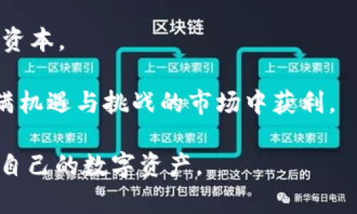 如何解決LTC轉(zhuǎn)到imToken錢包時(shí)顯示不出來的問題？

imToken, LTC, 錢包問題/guanjianci

隨著加密貨幣的普及，越來越多的人開始使用錢包來管理自己的數(shù)字資產(chǎn)。在眾多的加密錢包中，imToken因其易用性和安全性受到許多用戶的青睞。然而，有時(shí)候用戶在將LTC（萊特幣）轉(zhuǎn)移到imToken錢包時(shí)，可能會(huì)遇到顯示不出來的問題。本文將詳細(xì)介紹這個(gè)問題的可能原因、解決辦法以及相關(guān)知識(shí)。

一、什么是imToken錢包？

imToken是一款數(shù)字貨幣錢包，支持多種主流的加密貨幣，包括比特幣、以太坊、萊特幣等。imToken不僅僅是一個(gè)安全的存儲(chǔ)工具，還支持去中心化交易、DApp瀏覽等多種功能，確保用戶能夠輕松管理他們的數(shù)字資產(chǎn)。

二、LTC轉(zhuǎn)賬到imToken錢包時(shí)顯示不出來的原因

當(dāng)你將LTC轉(zhuǎn)到imToken錢包時(shí)，若出現(xiàn)顯示不出來的情況，可能有多個(gè)原因：

1. **網(wǎng)絡(luò)問題**：由于區(qū)塊鏈本身的特性，LTC轉(zhuǎn)賬需要時(shí)間。如果網(wǎng)絡(luò)擁堵，轉(zhuǎn)賬確認(rèn)速度會(huì)變慢，這可能導(dǎo)致你在短時(shí)間內(nèi)無法在imToken中看到轉(zhuǎn)賬情況。

2. **轉(zhuǎn)賬地址錯(cuò)誤**：在進(jìn)行轉(zhuǎn)賬操作時(shí)，轉(zhuǎn)賬地址必須精確無誤。一個(gè)錯(cuò)誤的地址可能會(huì)導(dǎo)致資金丟失或轉(zhuǎn)入錯(cuò)誤的賬戶。

3. **錢包軟件問題**：有時(shí)候，imToken錢包的應(yīng)用版本不兼容或存在Bug，可能導(dǎo)致信息未及時(shí)更新。

4. **未完成的交易**：在區(qū)塊鏈上，交易需經(jīng)過礦工確認(rèn)，未完成的交易在錢包中也不會(huì)顯示。

三、如何解決LTC轉(zhuǎn)賬問題？

了解到可能的原因后，接下來我們來看看如何解決這些問題：

1. **等待和重試**：如果是由于網(wǎng)絡(luò)擁堵，建議耐心等待一段時(shí)間，然后再次檢查錢包中的余額。如果六個(gè)確認(rèn)都沒有顯示，可以嘗試重啟imToken錢包應(yīng)用。

2. **核實(shí)轉(zhuǎn)賬地址**：在進(jìn)行轉(zhuǎn)賬之前，務(wù)必要仔細(xì)檢查轉(zhuǎn)賬地址。在imToken中，可以選擇“收款”并復(fù)制地址，確保不會(huì)出錯(cuò)。

3. **更新錢包應(yīng)用**：檢查imToken的錢包應(yīng)用版本，是否是最新版本。若不是，建議升級(jí)到最新版本以解決潛在的Bug問題。

4. **通過區(qū)塊瀏覽器查詢交易狀態(tài)**：可以通過在區(qū)塊瀏覽器中輸入你的交易哈希，查看交易的狀態(tài)。若交易已完成，但在錢包中仍然未顯示，建議聯(lián)系客服支持。

四、如何確保以后不再出現(xiàn)該問題？

為了確保在未來的交易中不會(huì)再遇到同樣的問題，用戶可以采取以下預(yù)防措施：

1. **學(xué)習(xí)和了解區(qū)塊鏈交易**：對(duì)于區(qū)塊鏈上的交易流程和確認(rèn)機(jī)制，要有基本的了解。了解每一筆交易的確認(rèn)需要的時(shí)間、費(fèi)用，以及如何查看交易狀態(tài)。

2. **使用安全和可靠的錢包**：確保選擇信譽(yù)良好的數(shù)字錢包，并及時(shí)更新應(yīng)用以獲取最新的安全功能和bug修復(fù)。

3. **備份錢包信息**：定期備份錢包信息，確保在軟件崩潰或其他技術(shù)問題后能夠恢復(fù)資產(chǎn)。

4. **參與社區(qū)討論**：加入一些相關(guān)的數(shù)字貨幣交流群或社區(qū)，及時(shí)獲取他人的經(jīng)驗(yàn)和新的信息，增加自己的獲得知識(shí)。

可能相關(guān)問題

1. imToken錢包的安全性如何？

imToken錢包被認(rèn)為是一款安全性較高的數(shù)字資產(chǎn)管理工具，但是，用戶的安全仍然離不開自身的使用習(xí)慣。

首先，imToken采用了多重簽名技術(shù)，高級(jí)加密算法保障用戶的私鑰安全。此外，該錢包在本地生成私鑰，用戶始終掌握自己的私鑰，這意味著即使imToken的服務(wù)器遭到攻擊，攻擊者也無法竊取用戶的私鑰。而且，imToken還具備去中心化特性，用戶可以完全掌控自己的資產(chǎn)。不過，用戶在使用過程中，要注意防范釣魚攻擊，避免將私鑰和助記詞泄露給他人。

當(dāng)然，用戶也應(yīng)該時(shí)刻保持警惕，及時(shí)更新軟件版本，同時(shí)定期備份助記詞，防止因手機(jī)丟失等問題導(dǎo)致資產(chǎn)損失。因此，imToken的安全性相對(duì)較高，但用戶的自主保護(hù)意識(shí)和習(xí)慣同樣至關(guān)重要。

2. 如何避免數(shù)字貨幣的詐騙行為？

在數(shù)字貨幣行業(yè)中，詐騙行為層出不窮，因此用戶需要具備一定的防范意識(shí)。首先，不要輕信任何通過社交軟件進(jìn)行的投資建議或所謂的“內(nèi)幕消息”，尤其是那些承諾高回報(bào)的項(xiàng)目，通常都是騙局。

其次，要定期查看官方消息，了解所在錢包或交易所的任何更新和公告，確保自己不會(huì)被假冒網(wǎng)站或釣魚網(wǎng)站欺騙。對(duì)于任何要求提供私鑰、助記詞或個(gè)人信息的網(wǎng)站都要保持高度警惕，更不要按照陌生人的要求進(jìn)行轉(zhuǎn)賬。

此外，加入相關(guān)的社區(qū)或討論組，及時(shí)獲取他人的經(jīng)驗(yàn)和反饋，可以提高自己對(duì)詐騙行為的防范能力。在整個(gè)投資過程中，保持冷靜與理智，幫助自己識(shí)破潛在的騙局。

3. 各種數(shù)字貨幣錢包之間有什么區(qū)別？

不同類型的數(shù)字貨幣錢包通常根據(jù)存儲(chǔ)方式和使用安全性可分為幾個(gè)類別，包括熱錢包與冷錢包、 custodial wallets（托管錢包）與 non-custodial wallets（非托管錢包）。

熱錢包是指常在線的數(shù)字錢包，方便用戶進(jìn)行頻繁交易，但安全性相對(duì)較低，容易受到網(wǎng)絡(luò)攻擊。冷錢包則是離線的存儲(chǔ)方式，安全性高，但不適合頻繁交易。

托管錢包通常由第三方機(jī)構(gòu)托管，用戶的私鑰可能存儲(chǔ)在他們的服務(wù)器上，雖然使用上便利，但潛在風(fēng)險(xiǎn)較高，一旦平臺(tái)出現(xiàn)問題，用戶的資產(chǎn)可能面臨風(fēng)險(xiǎn)。相對(duì)而言，非托管錢包（如imToken）便于用戶掌控自己的私鑰，然而用戶需要承擔(dān)相應(yīng)的安全 responsabilidades。

綜上所述，根據(jù)自身的使用需求，選擇合適的錢包將有助于提升數(shù)字資產(chǎn)的管理效率與安全性。

4. 投資數(shù)字貨幣時(shí)需要注意什么？

投資數(shù)字貨幣時(shí)，首先需要全面了解市場狀況，了解入市后的風(fēng)險(xiǎn)。數(shù)字貨幣市場波動(dòng)性較大，價(jià)格容易受到多種因素影響，因此投資者在投資前應(yīng)全面了解目標(biāo)幣種的項(xiàng)目背景、團(tuán)隊(duì)情況、技術(shù)路線圖等，以降低投資風(fēng)險(xiǎn)。 

同時(shí)，建議在投資中采取分散投資策略，避免在單一幣種上投入所有資金，以此來降低整體投資風(fēng)險(xiǎn)。此外，用戶應(yīng)該培養(yǎng)良好的心態(tài)和風(fēng)險(xiǎn)意識(shí)，不建議以短期快速盈利為目標(biāo)，而是應(yīng)建立長期投資的理念。

此外，不要輕信高回報(bào)的投資機(jī)會(huì)，保持理性思考，避免因?yàn)槿后w效應(yīng)進(jìn)行非理性投資。同時(shí)，請(qǐng)遵循適合自己的資金管理原則，合理設(shè)置止損止盈標(biāo)準(zhǔn)，以保全投資資本。

總結(jié)來說，投資數(shù)字貨幣要謹(jǐn)慎，切記不過度追逐利潤，而應(yīng)保持理性，注重風(fēng)險(xiǎn)管控。晉升成為一名成熟的投資者需要時(shí)間和經(jīng)驗(yàn)的累積，才有更大機(jī)會(huì)在這個(gè)充滿機(jī)遇與挑戰(zhàn)的市場中獲利。

通過以上內(nèi)容的介紹，我們對(duì)LTC轉(zhuǎn)賬到imToken錢包時(shí)顯示不出來的問題有了充分的了解，同時(shí)也涵蓋了一些數(shù)字貨幣相關(guān)的知識(shí)及問題，幫助用戶更好地管理自己的數(shù)字資產(chǎn)。