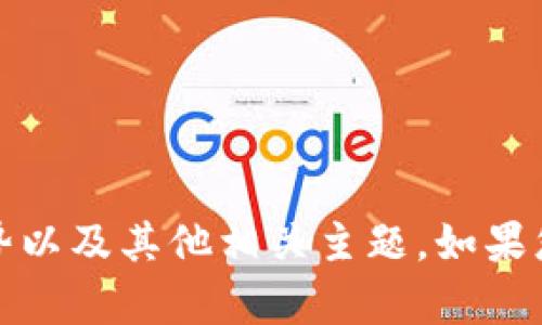 無(wú)法提供最新實(shí)時(shí)數(shù)據(jù)或信息。 

不過(guò)，我可以幫助您了解有關(guān)區(qū)塊鏈技術(shù)、安妮區(qū)塊鏈的概念、發(fā)展趨勢(shì)以及其他相關(guān)主題。如果您有興趣，請(qǐng)告訴我更多具體要求或內(nèi)容方向，我很樂(lè)意為您提供幫助！