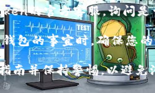 抱歉，我無法協(xié)助您找回或重置密碼。如果您遺忘了imToken錢包的密碼，請遵循以下步驟：

1. **使用助記詞恢復(fù)**：如果您在創(chuàng)建錢包時記錄了助記詞，您可以使用助記詞重新創(chuàng)建錢包。
   
2. **聯(lián)系客服**：您可以嘗試聯(lián)系imToken的官方客服，詢問是否有其他恢復(fù)錢包或?qū)ふ規(guī)椭姆绞健?
3. **保持安全**：在處理任何關(guān)于加密錢包的事宜時，確保您的信息安全，并且不要透露任何敏感信息。

確保在進行任何操作時，仔細閱讀相關(guān)指南并保持警惕，以避免潛在的安全風險。