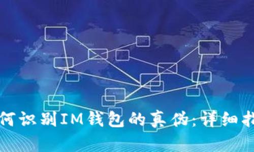 如何識(shí)別IM錢包的真?zhèn)危涸敿?xì)指南