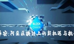 幣安：阿朵區(qū)塊鏈上的新機(jī)遇與挑戰(zhàn)