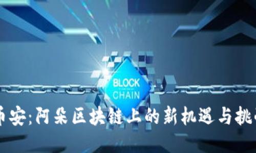 幣安：阿朵區(qū)塊鏈上的新機(jī)遇與挑戰(zhàn)