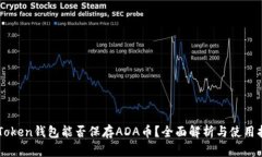 imToken錢(qián)包能否保存ADA幣？全面解析與使用指南
