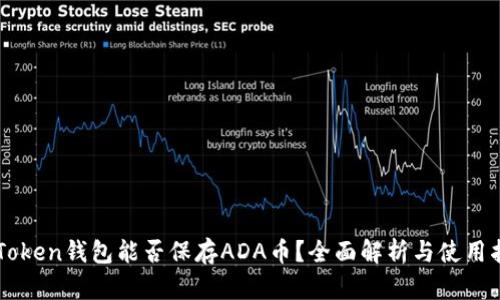 imToken錢包能否保存ADA幣？全面解析與使用指南