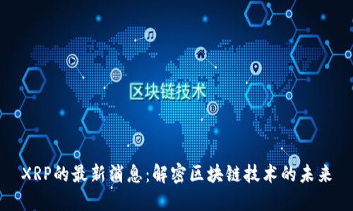 XRP的最新消息：解密區(qū)塊鏈技術(shù)的未來