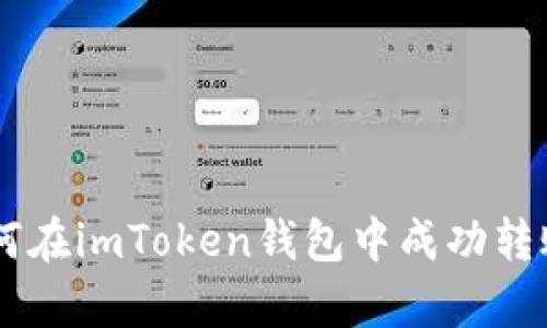  深入解析：如何在imToken錢包中成功轉(zhuǎn)賬1開頭的地址