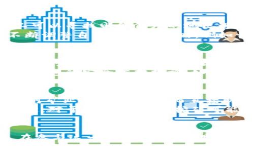   挖礦直接用imtoken錢包嗎？深入解析挖礦與錢包的關(guān)系 / 
 guanjianci 挖礦, imtoken錢包, 加密貨幣 /guanjianci 

引言
隨著區(qū)塊鏈技術(shù)的迅猛發(fā)展，加密貨幣日益成為一個(gè)熱議的話題。在這一領(lǐng)域，挖礦和錢包是兩個(gè)不可分割的重要概念。挖礦是指通過(guò)一定的算法運(yùn)算獲得加密貨幣的過(guò)程，而錢包則是用來(lái)存儲(chǔ)和管理這些貨幣的工具。那么，挖礦是否可以直接使用imToken錢包呢？這就是我們需要探討的問(wèn)題。

什么是imToken錢包？
imToken是一款廣受歡迎的數(shù)字資產(chǎn)錢包，支持多種區(qū)塊鏈資產(chǎn)的存儲(chǔ)、管理和交易。它的設(shè)計(jì)旨在為用戶提供安全、便捷的數(shù)字資產(chǎn)管理體驗(yàn)。imToken提供了私鑰管理、去中心化交易所、Token交換等多種功能。此外，imToken還支持與基于以太坊的分散式應(yīng)用程序（DApps）的互動(dòng)，用戶可以方便地參與去中心化金融（DeFi）生態(tài)系統(tǒng)。

挖礦的基本原理
挖礦是加密貨幣生態(tài)系統(tǒng)的核心部分，尤其是在基于工作量證明（PoW）機(jī)制的數(shù)字貨幣中，挖礦不僅用于交易驗(yàn)證，還用于生成新幣。礦工通過(guò)解決復(fù)雜數(shù)學(xué)問(wèn)題來(lái)驗(yàn)證交易，并將新交易打包到區(qū)塊中，這個(gè)過(guò)程需要高效的計(jì)算能力。
通常情況下，挖礦需要專用的硬件、軟件和大量的電力，特別是在比特幣等競(jìng)爭(zhēng)激烈的網(wǎng)絡(luò)中。礦工采取的策略包括選擇合適的礦池，以提高挖礦效率，并最大化收益。

imToken錢包與挖礦的關(guān)系
imToken錢包作為一種數(shù)字資產(chǎn)管理工具，主要功能是存儲(chǔ)、管理和交易加密貨幣，而不是直接用于挖礦。挖礦需要高性能的計(jì)算設(shè)備，而imToken錢包并不具備這樣的功能。因此，用戶不可以直接通過(guò)imToken進(jìn)行挖礦，但可以用imToken接收通過(guò)挖礦獲得的獎(jiǎng)勵(lì)。
例如，你可以在其他地方進(jìn)行挖礦，并將獲得的加密貨幣轉(zhuǎn)賬至你的imToken錢包中進(jìn)行存儲(chǔ)和管理。這使得imToken成為一個(gè)理想的選擇，因?yàn)樗С侄喾N資產(chǎn)，并且提供了用戶友好的接口及安全性。

挖礦后的收益如何管理？
當(dāng)用戶通過(guò)挖礦獲得加密貨幣后，如何管理這些收益是另一個(gè)重要的問(wèn)題。imToken的出現(xiàn)使得管理加密貨幣變得十分便利。用戶可以在imToken錢包中清晰地查看自己的資產(chǎn)、交易記錄，以及當(dāng)前市場(chǎng)行情。同時(shí)，imToken還提供資產(chǎn)交換和轉(zhuǎn)賬等功能，使得用戶能夠快速轉(zhuǎn)換資產(chǎn)或進(jìn)行流通。

挖礦與數(shù)字錢包的選擇
選擇合適的錢包對(duì)于挖礦后的資產(chǎn)管理至關(guān)重要。除了imToken，還有許多其他數(shù)字錢包可供選擇，包括硬件錢包、桌面錢包和其他移動(dòng)錢包。在選擇錢包時(shí)，用戶需要注意以下幾個(gè)方面：
ul
    li安全性：錢包的安全性是最重要的考慮因素，用戶應(yīng)選擇采用多重簽名或其他安全機(jī)制的錢包。/li
    li用戶體驗(yàn)：錢包的操作界面應(yīng)簡(jiǎn)潔易用，方便用戶快速完成交易和管理資產(chǎn)。/li
    li支持的資產(chǎn)種類：用戶應(yīng)確認(rèn)錢包支持自己所挖礦的加密貨幣類型。/li
    li社區(qū)支持和口碑：選擇那些在社區(qū)中有良好聲譽(yù)并且擁有積極反饋的錢包。/li
/ul

常見問(wèn)題討論

問(wèn)題1：挖礦的收益如何計(jì)算？
在挖礦過(guò)程中，收益的計(jì)算涉及多個(gè)因素，如礦工的算力、網(wǎng)絡(luò)難度以及參與的礦池。首先，礦工的算力直接影響到解決哈希難題的概率，算力越高，獲得收益的可能性也越大。其次，隨著越來(lái)越多的人參與挖礦，網(wǎng)絡(luò)的難度會(huì)逐漸增加，這會(huì)影響到每個(gè)區(qū)塊的獎(jiǎng)勵(lì)。
在一個(gè)礦池中，收益通常是根據(jù)每個(gè)礦工的貢獻(xiàn)比例進(jìn)行分配的。例如，若一個(gè)礦池挖得一個(gè)區(qū)塊的獎(jiǎng)勵(lì)為6.25個(gè)比特幣，且某個(gè)礦工貢獻(xiàn)了10%的算力，該礦工將獲得0.625個(gè)比特幣作為獎(jiǎng)勵(lì)。為了準(zhǔn)確計(jì)算收益，礦工還需要考慮電費(fèi)、設(shè)備折舊和其他運(yùn)營(yíng)成本。

問(wèn)題2：如何提高挖礦效率？
挖礦效率的提高可以從多個(gè)角度進(jìn)行考慮。首先，設(shè)備的選擇至關(guān)重要，選擇高效且能耗低的礦機(jī)能夠顯著提高挖礦效果。其次，電力使用也非常重要，礦工可以尋找電價(jià)低廉的地區(qū)進(jìn)行挖礦，以降低成本。
此外，選擇合適的礦池也是提高挖礦效率的一種方式。大型礦池因?yàn)樗懔Ω鼜?qiáng)，獲得區(qū)塊獎(jiǎng)勵(lì)的頻率較高，能夠帶來(lái)相對(duì)更穩(wěn)定的收益。礦工還可以通過(guò)不斷調(diào)整自己的挖礦策略，例如切換不同的挖礦算法或貨幣，來(lái)提高整體收益。

問(wèn)題3：imToken錢包是否安全？
安全性是數(shù)字錢包選擇中的重中之重。imToken采用多重簽名、私鑰存儲(chǔ)等技術(shù)，以確保用戶資產(chǎn)的安全。用戶的私鑰僅存儲(chǔ)在用戶的設(shè)備上，并不會(huì)上傳至服務(wù)器，這避免了服務(wù)器被攻破而導(dǎo)致資產(chǎn)被盜的風(fēng)險(xiǎn)。此外，imToken還定期進(jìn)行安全審計(jì)，確保其系統(tǒng)的安全性。
然而，用戶自身的操作同樣至關(guān)重要，保護(hù)好賬戶信息和私鑰，不隨意點(diǎn)擊可疑鏈接，定期修改密碼等，都是維護(hù)數(shù)字資產(chǎn)安全的基本要求。用戶還可以啟用錢包的安全防護(hù)措施，如生物識(shí)別或密碼鎖，以提高安全性。

問(wèn)題4：是選擇挖礦還是直接購(gòu)買加密貨幣？
選擇挖礦還是直接購(gòu)買加密貨幣通常依賴于用戶的個(gè)人情況與市場(chǎng)環(huán)境。挖礦需要投入一定的硬件和電力成本，并且技術(shù)門檻較高，適合大規(guī)模入駐或者對(duì)礦業(yè)有興趣的人。而直接購(gòu)買則相對(duì)簡(jiǎn)單，用戶只需選擇一個(gè)可靠的交易所便可快速獲取所需的資產(chǎn)。
在當(dāng)前市場(chǎng)中，考慮市場(chǎng)的波動(dòng)性和挖礦難度，直接購(gòu)買有時(shí)可能是更為穩(wěn)妥的選擇。用戶可以根據(jù)自己的資金、技術(shù)能力和風(fēng)險(xiǎn)承受能力，做出合適的決定。對(duì)于技術(shù)愛好者，挖礦可能會(huì)提供更高的回報(bào)，但同樣伴隨更高的風(fēng)險(xiǎn)。

結(jié)論
綜上所述，imToken錢包在加密貨幣管理中發(fā)揮了重要作用，但挖礦并不能直接通過(guò)該錢包進(jìn)行。用戶在挖礦獲利后，可以將資產(chǎn)安全存放在imToken中。在參與這一新興領(lǐng)域時(shí)，理解挖礦、錢包的作用，以及怎樣管理投資，是達(dá)到成功的關(guān)鍵。每個(gè)用戶應(yīng)根據(jù)自身需求、市場(chǎng)環(huán)境及個(gè)人喜好，做出最佳選擇
