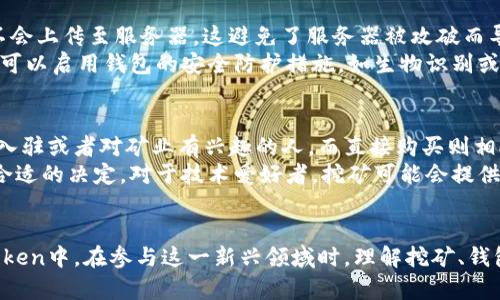   挖礦直接用imtoken錢包嗎？深入解析挖礦與錢包的關(guān)系 / 
 guanjianci 挖礦, imtoken錢包, 加密貨幣 /guanjianci 

引言
隨著區(qū)塊鏈技術(shù)的迅猛發(fā)展，加密貨幣日益成為一個(gè)熱議的話題。在這一領(lǐng)域，挖礦和錢包是兩個(gè)不可分割的重要概念。挖礦是指通過(guò)一定的算法運(yùn)算獲得加密貨幣的過(guò)程，而錢包則是用來(lái)存儲(chǔ)和管理這些貨幣的工具。那么，挖礦是否可以直接使用imToken錢包呢？這就是我們需要探討的問(wèn)題。

什么是imToken錢包？
imToken是一款廣受歡迎的數(shù)字資產(chǎn)錢包，支持多種區(qū)塊鏈資產(chǎn)的存儲(chǔ)、管理和交易。它的設(shè)計(jì)旨在為用戶提供安全、便捷的數(shù)字資產(chǎn)管理體驗(yàn)。imToken提供了私鑰管理、去中心化交易所、Token交換等多種功能。此外，imToken還支持與基于以太坊的分散式應(yīng)用程序（DApps）的互動(dòng)，用戶可以方便地參與去中心化金融（DeFi）生態(tài)系統(tǒng)。

挖礦的基本原理
挖礦是加密貨幣生態(tài)系統(tǒng)的核心部分，尤其是在基于工作量證明（PoW）機(jī)制的數(shù)字貨幣中，挖礦不僅用于交易驗(yàn)證，還用于生成新幣。礦工通過(guò)解決復(fù)雜數(shù)學(xué)問(wèn)題來(lái)驗(yàn)證交易，并將新交易打包到區(qū)塊中，這個(gè)過(guò)程需要高效的計(jì)算能力。
通常情況下，挖礦需要專用的硬件、軟件和大量的電力，特別是在比特幣等競(jìng)爭(zhēng)激烈的網(wǎng)絡(luò)中。礦工采取的策略包括選擇合適的礦池，以提高挖礦效率，并最大化收益。

imToken錢包與挖礦的關(guān)系
imToken錢包作為一種數(shù)字資產(chǎn)管理工具，主要功能是存儲(chǔ)、管理和交易加密貨幣，而不是直接用于挖礦。挖礦需要高性能的計(jì)算設(shè)備，而imToken錢包并不具備這樣的功能。因此，用戶不可以直接通過(guò)imToken進(jìn)行挖礦，但可以用imToken接收通過(guò)挖礦獲得的獎(jiǎng)勵(lì)。
例如，你可以在其他地方進(jìn)行挖礦，并將獲得的加密貨幣轉(zhuǎn)賬至你的imToken錢包中進(jìn)行存儲(chǔ)和管理。這使得imToken成為一個(gè)理想的選擇，因?yàn)樗С侄喾N資產(chǎn)，并且提供了用戶友好的接口及安全性。

挖礦后的收益如何管理？
當(dāng)用戶通過(guò)挖礦獲得加密貨幣后，如何管理這些收益是另一個(gè)重要的問(wèn)題。imToken的出現(xiàn)使得管理加密貨幣變得十分便利。用戶可以在imToken錢包中清晰地查看自己的資產(chǎn)、交易記錄，以及當(dāng)前市場(chǎng)行情。同時(shí)，imToken還提供資產(chǎn)交換和轉(zhuǎn)賬等功能，使得用戶能夠快速轉(zhuǎn)換資產(chǎn)或進(jìn)行流通。

挖礦與數(shù)字錢包的選擇
選擇合適的錢包對(duì)于挖礦后的資產(chǎn)管理至關(guān)重要。除了imToken，還有許多其他數(shù)字錢包可供選擇，包括硬件錢包、桌面錢包和其他移動(dòng)錢包。在選擇錢包時(shí)，用戶需要注意以下幾個(gè)方面：
ul
    li安全性：錢包的安全性是最重要的考慮因素，用戶應(yīng)選擇采用多重簽名或其他安全機(jī)制的錢包。/li
    li用戶體驗(yàn)：錢包的操作界面應(yīng)簡(jiǎn)潔易用，方便用戶快速完成交易和管理資產(chǎn)。/li
    li支持的資產(chǎn)種類：用戶應(yīng)確認(rèn)錢包支持自己所挖礦的加密貨幣類型。/li
    li社區(qū)支持和口碑：選擇那些在社區(qū)中有良好聲譽(yù)并且擁有積極反饋的錢包。/li
/ul

常見問(wèn)題討論

問(wèn)題1：挖礦的收益如何計(jì)算？
在挖礦過(guò)程中，收益的計(jì)算涉及多個(gè)因素，如礦工的算力、網(wǎng)絡(luò)難度以及參與的礦池。首先，礦工的算力直接影響到解決哈希難題的概率，算力越高，獲得收益的可能性也越大。其次，隨著越來(lái)越多的人參與挖礦，網(wǎng)絡(luò)的難度會(huì)逐漸增加，這會(huì)影響到每個(gè)區(qū)塊的獎(jiǎng)勵(lì)。
在一個(gè)礦池中，收益通常是根據(jù)每個(gè)礦工的貢獻(xiàn)比例進(jìn)行分配的。例如，若一個(gè)礦池挖得一個(gè)區(qū)塊的獎(jiǎng)勵(lì)為6.25個(gè)比特幣，且某個(gè)礦工貢獻(xiàn)了10%的算力，該礦工將獲得0.625個(gè)比特幣作為獎(jiǎng)勵(lì)。為了準(zhǔn)確計(jì)算收益，礦工還需要考慮電費(fèi)、設(shè)備折舊和其他運(yùn)營(yíng)成本。

問(wèn)題2：如何提高挖礦效率？
挖礦效率的提高可以從多個(gè)角度進(jìn)行考慮。首先，設(shè)備的選擇至關(guān)重要，選擇高效且能耗低的礦機(jī)能夠顯著提高挖礦效果。其次，電力使用也非常重要，礦工可以尋找電價(jià)低廉的地區(qū)進(jìn)行挖礦，以降低成本。
此外，選擇合適的礦池也是提高挖礦效率的一種方式。大型礦池因?yàn)樗懔Ω鼜?qiáng)，獲得區(qū)塊獎(jiǎng)勵(lì)的頻率較高，能夠帶來(lái)相對(duì)更穩(wěn)定的收益。礦工還可以通過(guò)不斷調(diào)整自己的挖礦策略，例如切換不同的挖礦算法或貨幣，來(lái)提高整體收益。

問(wèn)題3：imToken錢包是否安全？
安全性是數(shù)字錢包選擇中的重中之重。imToken采用多重簽名、私鑰存儲(chǔ)等技術(shù)，以確保用戶資產(chǎn)的安全。用戶的私鑰僅存儲(chǔ)在用戶的設(shè)備上，并不會(huì)上傳至服務(wù)器，這避免了服務(wù)器被攻破而導(dǎo)致資產(chǎn)被盜的風(fēng)險(xiǎn)。此外，imToken還定期進(jìn)行安全審計(jì)，確保其系統(tǒng)的安全性。
然而，用戶自身的操作同樣至關(guān)重要，保護(hù)好賬戶信息和私鑰，不隨意點(diǎn)擊可疑鏈接，定期修改密碼等，都是維護(hù)數(shù)字資產(chǎn)安全的基本要求。用戶還可以啟用錢包的安全防護(hù)措施，如生物識(shí)別或密碼鎖，以提高安全性。

問(wèn)題4：是選擇挖礦還是直接購(gòu)買加密貨幣？
選擇挖礦還是直接購(gòu)買加密貨幣通常依賴于用戶的個(gè)人情況與市場(chǎng)環(huán)境。挖礦需要投入一定的硬件和電力成本，并且技術(shù)門檻較高，適合大規(guī)模入駐或者對(duì)礦業(yè)有興趣的人。而直接購(gòu)買則相對(duì)簡(jiǎn)單，用戶只需選擇一個(gè)可靠的交易所便可快速獲取所需的資產(chǎn)。
在當(dāng)前市場(chǎng)中，考慮市場(chǎng)的波動(dòng)性和挖礦難度，直接購(gòu)買有時(shí)可能是更為穩(wěn)妥的選擇。用戶可以根據(jù)自己的資金、技術(shù)能力和風(fēng)險(xiǎn)承受能力，做出合適的決定。對(duì)于技術(shù)愛好者，挖礦可能會(huì)提供更高的回報(bào)，但同樣伴隨更高的風(fēng)險(xiǎn)。

結(jié)論
綜上所述，imToken錢包在加密貨幣管理中發(fā)揮了重要作用，但挖礦并不能直接通過(guò)該錢包進(jìn)行。用戶在挖礦獲利后，可以將資產(chǎn)安全存放在imToken中。在參與這一新興領(lǐng)域時(shí)，理解挖礦、錢包的作用，以及怎樣管理投資，是達(dá)到成功的關(guān)鍵。每個(gè)用戶應(yīng)根據(jù)自身需求、市場(chǎng)環(huán)境及個(gè)人喜好，做出最佳選擇