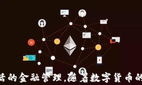 
yingxiang輕松轉(zhuǎn)賬：教你如何將微信資金轉(zhuǎn)入IM錢包/yingxiang

關(guān)鍵詞：
微信轉(zhuǎn)賬, IM錢包, 數(shù)字貨幣/guanjianci

一、什么是IM錢包？
IM錢包是一個(gè)數(shù)字貨幣錢包，旨在提供安全、便捷的數(shù)字資產(chǎn)管理服務(wù)。隨著虛擬貨幣的快速發(fā)展，越來越多的人開始關(guān)注使用數(shù)字錢包來存儲(chǔ)和管理他們的資產(chǎn)。IM錢包支持多種主流的數(shù)字貨幣，包括比特幣、以太坊、萊特幣等，用戶可以方便地進(jìn)行收款和付款操作。此外，IM錢包還提供了實(shí)時(shí)的資產(chǎn)管理功能，用戶可以隨時(shí)查看自己的資產(chǎn)狀況和歷史交易記錄。

二、為何選擇將微信資金轉(zhuǎn)入IM錢包？
將微信資金轉(zhuǎn)入IM錢包的理由多種多樣。首先，IM錢包具有更高的安全性，相比于普通的支付寶或微信錢包，數(shù)字錢包通常使用更先進(jìn)的加密技術(shù)來保護(hù)用戶的資金。此外，IM錢包不僅僅是一個(gè)支付工具，還是一個(gè)資產(chǎn)管理平臺(tái)，用戶可以在IM錢包中進(jìn)行投資、交易等多種操作，更加靈活和自由。
其次，數(shù)字貨幣的投資潛力吸引了很多用戶的關(guān)注。將資金轉(zhuǎn)入IM錢包，用戶可以選擇購(gòu)買不同的數(shù)字貨幣進(jìn)行投資，依靠市場(chǎng)波動(dòng)來獲得收益。當(dāng)然，這種投資方式風(fēng)險(xiǎn)較高，適合那些有一定投資經(jīng)驗(yàn)和風(fēng)險(xiǎn)承受能力的用戶。

三、如何將微信資金轉(zhuǎn)入IM錢包？
將微信資金轉(zhuǎn)入IM錢包的步驟相對(duì)簡(jiǎn)單，主要可以分為以下幾個(gè)步驟：
ol
    listrong下載并安裝IM錢包：/strong首先，用戶需要在自己的手機(jī)上下載并安裝IM錢包應(yīng)用，注冊(cè)賬戶并進(jìn)行身份驗(yàn)證。/li
    listrong綁定微信賬戶：/strong在IM錢包中，用戶可以選擇綁定微信賬戶。進(jìn)入設(shè)置選項(xiàng)，按照提示進(jìn)行綁定，確保將微信賬務(wù)與IM錢包關(guān)聯(lián)。/li
    listrong選擇轉(zhuǎn)賬方式：/strong在IM錢包主界面，選擇“轉(zhuǎn)賬”功能，選擇“從微信轉(zhuǎn)入”。系統(tǒng)會(huì)提示用戶輸入轉(zhuǎn)入的金額以及相關(guān)轉(zhuǎn)賬信息。/li
    listrong完成轉(zhuǎn)賬：/strong確認(rèn)無誤后，用戶確認(rèn)轉(zhuǎn)賬，系統(tǒng)將自動(dòng)從微信賬戶中扣除相應(yīng)的金額，并轉(zhuǎn)入IM錢包中。/li
/ol
以上步驟比較簡(jiǎn)單，用戶只需要遵循系統(tǒng)的提示即可。然而，需要注意的是，在進(jìn)行轉(zhuǎn)賬過程中要保證網(wǎng)絡(luò)連接良好，避免因?yàn)榫W(wǎng)絡(luò)問題導(dǎo)致轉(zhuǎn)賬失敗。

四、轉(zhuǎn)賬的手續(xù)費(fèi)和轉(zhuǎn)賬時(shí)間
將資金從微信轉(zhuǎn)入IM錢包通常會(huì)有一定的手續(xù)費(fèi)，而具體的手續(xù)費(fèi)標(biāo)準(zhǔn)會(huì)根據(jù)用戶轉(zhuǎn)賬的金額及IM錢包的相關(guān)政策而定。一般來說，手續(xù)費(fèi)相對(duì)較低，但在進(jìn)行轉(zhuǎn)賬之前，用戶可以通過IM錢包的官方渠道了解最新的手續(xù)費(fèi)政策。
轉(zhuǎn)賬時(shí)間通常會(huì)在幾分鐘內(nèi)完成，當(dāng)然這也受網(wǎng)絡(luò)狀況和平臺(tái)的影響。有時(shí)候，如果在高峰期進(jìn)行轉(zhuǎn)賬，可能需要等待更長(zhǎng)時(shí)間。在這種情況下，用戶可以選擇查看轉(zhuǎn)賬的狀態(tài)信息，確認(rèn)資金是否已經(jīng)成功轉(zhuǎn)入IM錢包。

五、IM錢包的安全性和風(fēng)險(xiǎn)
在數(shù)字貨幣交易和管理的環(huán)境中，安全性是用戶最為關(guān)注的因素之一。IM錢包在這方面采取了一系列安全措施，例如雙重身份驗(yàn)證、數(shù)據(jù)加密等。用戶的私鑰和最重要的賬戶信息都會(huì)被保存在本地，附加的安全措施可以確保持有高度的安全性。
然而，盡管IM錢包采取了多種安全措施，用戶也需要提高警惕。建議用戶定期更新密碼，同時(shí)避免在公共Wi-Fi下進(jìn)行重要操作。此外，用戶最好將受資金保護(hù)的操作限制在特殊的網(wǎng)絡(luò)環(huán)境中進(jìn)行，確保數(shù)據(jù)和資金的安全。

相關(guān)問題分析

h4問題一：IM錢包如何保證用戶的資產(chǎn)安全？/h4
IM錢包重視用戶的資產(chǎn)安全，采用了多種先進(jìn)的安全技術(shù)來保護(hù)用戶的資金。首先，IM錢包采用了高強(qiáng)度的加密技術(shù)，確保用戶的交易和賬戶信息不會(huì)被第三方竊取。用戶的私鑰通常不會(huì)與服務(wù)器進(jìn)行關(guān)聯(lián)，任何人無法輕易訪問用戶的數(shù)字資產(chǎn)。此外，IM錢包還支持雙重身份驗(yàn)證功能，用戶在登錄和進(jìn)行敏感操作時(shí)，需要提供額外的認(rèn)證信息，這大大增強(qiáng)了賬戶的安全性。
其次，IM錢包經(jīng)常進(jìn)行安全審計(jì)和漏洞掃描，及時(shí)發(fā)現(xiàn)潛在的安全威脅，從而進(jìn)行修復(fù)。此外，后臺(tái)團(tuán)隊(duì)會(huì)持續(xù)關(guān)注最新的安全技術(shù)和市場(chǎng)動(dòng)向，不斷安全策略。
最后，用戶在使用IM錢包時(shí)，也需要做好個(gè)人信息的保護(hù)和賬戶的維護(hù)，例如定期更新密碼，不在公共場(chǎng)所透露自己的賬戶信息等，從而雙重保障資產(chǎn)的安全。

h4問題二：IM錢包中的轉(zhuǎn)賬是否需要手續(xù)費(fèi)？/h4
IM錢包中的轉(zhuǎn)賬操作通常是需要支付一定手續(xù)費(fèi)的。這是因?yàn)樵谶M(jìn)行數(shù)字貨幣交易時(shí)，網(wǎng)絡(luò)會(huì)消耗一定的資源，而這些費(fèi)用通常會(huì)轉(zhuǎn)嫁給用戶。費(fèi)用的標(biāo)準(zhǔn)會(huì)根據(jù)用戶的轉(zhuǎn)賬金額、網(wǎng)絡(luò)的擁堵程度等多種因素而有所不同。一般情況下，IM錢包會(huì)盡量保持費(fèi)用在較低的水平，以吸引更多的用戶。
用戶在進(jìn)行轉(zhuǎn)賬之前，建議查看IM錢包的官方網(wǎng)站或使用應(yīng)用內(nèi)的咨詢功能，了解當(dāng)前的費(fèi)用標(biāo)準(zhǔn)。此外，用戶也可以采用一些策略來減少手續(xù)費(fèi)的支出，比如在網(wǎng)絡(luò)相對(duì)不忙的時(shí)間進(jìn)行交易，通常能享受到更低的費(fèi)用。

h4問題三：IM錢包支持哪些數(shù)字貨幣？/h4
IM錢包支持多種主流的數(shù)字貨幣，包括比特幣、以太坊、瑞波幣、萊特幣等。為了滿足用戶的需求，IM錢包會(huì)不斷更新和增加新幣種。因此，用戶可以在IM錢包中輕松管理和交易他們的數(shù)字資產(chǎn)。
在選擇要投資的數(shù)字貨幣時(shí)，用戶可以根據(jù)自己的需求和市場(chǎng)行情進(jìn)行選擇。比特幣作為數(shù)字貨幣的代表，擁有較高的市場(chǎng)認(rèn)可度；而以太坊則因其智能合約的功能受到越來越多的開發(fā)者和項(xiàng)目團(tuán)隊(duì)的青睞。通過IM錢包，用戶可以方便地進(jìn)行不同幣種間的兌換和轉(zhuǎn)賬操作。

h4問題四：如何選擇合適的數(shù)字錢包？/h4
選擇合適的數(shù)字錢包是用戶進(jìn)行數(shù)字資產(chǎn)交易和管理的重要一環(huán)。用戶在選擇數(shù)字錢包時(shí)，可以關(guān)注以下幾個(gè)方面：
ol
    listrong安全性：/strong強(qiáng)大的安全措施是選擇數(shù)字錢包的首要考慮因素。用戶應(yīng)選擇具備雙重身份驗(yàn)證、數(shù)據(jù)加密等安全機(jī)制的錢包。/li
    listrong易用性：/strong數(shù)字錢包的界面和操作應(yīng)，便于用戶快速上手使用。建議選擇那些提供積極用戶指南和客戶支持的產(chǎn)品。/li
    listrong支持幣種：/strong不同數(shù)字錢包支持的幣種各有不同，用戶應(yīng)選擇那些支持其希望投資和交易的主流貨幣的錢包。/li
    listrong費(fèi)用透明：/strong用戶應(yīng)選擇提供透明費(fèi)用結(jié)構(gòu)的錢包，避免隱藏收費(fèi)問題。/li
/ol
總的來說，選擇合適的IM錢包能夠?yàn)橛脩魩砀啾憷透洋w驗(yàn)。

結(jié)論
將微信資金轉(zhuǎn)入IM錢包的過程雖然簡(jiǎn)單，但用戶在進(jìn)行操作時(shí)，仍需要注意安全性和手續(xù)費(fèi)等相關(guān)問題。IM錢包提供了一個(gè)安全、便捷的資產(chǎn)管理平臺(tái)，幫助用戶實(shí)現(xiàn)更靈活的金融管理。隨著數(shù)字貨幣的普及，掌握這種轉(zhuǎn)賬方式對(duì)用戶來說，將是一個(gè)迎接新金融時(shí)代的重要基礎(chǔ)。