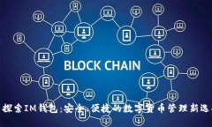 : 探索IM錢(qián)包：安全、便捷的數(shù)字貨幣管理新選擇