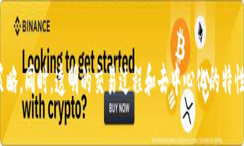 探索品牌星球：區(qū)塊鏈與發(fā)幣的未來之路/

品牌星球, 區(qū)塊鏈, 發(fā)幣/guanjianci

在當(dāng)前的數(shù)字經(jīng)濟(jì)時(shí)代，區(qū)塊鏈技術(shù)越來越多地被應(yīng)用于各個(gè)領(lǐng)域。從金融服務(wù)到供應(yīng)鏈管理，甚至品牌營(yíng)銷，區(qū)塊鏈的獨(dú)特優(yōu)勢(shì)正在引領(lǐng)一場(chǎng)新的技術(shù)革命。在這一背景下，“品牌星球”作為一個(gè)新興概念，結(jié)合了區(qū)塊鏈技術(shù)和發(fā)幣機(jī)制，正逐步改變企業(yè)和消費(fèi)者之間的關(guān)系。本文將深入探討品牌星球的構(gòu)成、運(yùn)作方式，以及它如何重新定義品牌價(jià)值和消費(fèi)者體驗(yàn)。

一、品牌星球的概念與起源
品牌星球的構(gòu)思最初源于對(duì)品牌價(jià)值的重新認(rèn)識(shí)。傳統(tǒng)的品牌價(jià)值主要由市場(chǎng)認(rèn)可度和消費(fèi)者信任度構(gòu)成，但在數(shù)字化時(shí)代，這一模式顯然已經(jīng)無法滿足消費(fèi)者對(duì)透明度、安全性及參與度的需求。通過區(qū)塊鏈技術(shù)，品牌星球?qū)崿F(xiàn)了消費(fèi)者與品牌之間的直接互動(dòng)，不再依賴第三方的信任機(jī)制。

品牌星球不僅僅是一個(gè)技術(shù)平臺(tái)，它更是一種思想，一種將品牌與消費(fèi)者緊密連接的全新方式。通過發(fā)幣機(jī)制，品牌能夠?yàn)橄M(fèi)者提供更多的參與機(jī)會(huì)，例如通過持有品牌代幣來獲得獨(dú)特的優(yōu)惠、權(quán)益和參與品牌決策的機(jī)會(huì)。這種互動(dòng)模式使得品牌與消費(fèi)者之間的關(guān)系更加立體。

二、品牌星球的運(yùn)作模式
在品牌星球的運(yùn)作中，核心的組成部分是區(qū)塊鏈技術(shù)和代幣經(jīng)濟(jì)。品牌通過構(gòu)建自己的區(qū)塊鏈網(wǎng)絡(luò)，確保交易的透明性和可靠性。而品牌代幣則是連接品牌與消費(fèi)者的橋梁。消費(fèi)者可以通過參與品牌的活動(dòng)、購(gòu)買產(chǎn)品或服務(wù)獲取代幣。

代幣可以用于抵扣產(chǎn)品費(fèi)用，購(gòu)買獨(dú)家商品，參與品牌的投票和決策等。同時(shí)，品牌還可以通過發(fā)行代幣籌集資金，用于產(chǎn)品研發(fā)和市場(chǎng)拓展。這樣的循環(huán)不僅為品牌帶來了資金流入，也增強(qiáng)了消費(fèi)者的忠誠(chéng)度和參與感。

三、品牌星球如何提升品牌價(jià)值
通過品牌星球的運(yùn)作模式，品牌的價(jià)值得以提升。首先，區(qū)塊鏈提供了一個(gè)去中心化的平臺(tái)，使得品牌能夠直接與消費(fèi)者溝通，了解他們的需求與反饋。這種直接的互動(dòng)方式讓品牌更加貼近消費(fèi)者，能夠更快速地進(jìn)行市場(chǎng)反應(yīng)。

其次，消費(fèi)者通過持有品牌代幣，感受到自己的價(jià)值提升。他們不僅是產(chǎn)品的購(gòu)買者，也是品牌的一部分，能夠參與到品牌的發(fā)展過程中。這種參與感使消費(fèi)者對(duì)品牌更加忠誠(chéng)，愿意持續(xù)支持品牌。

最后，透明的交易過程和去中心化的信任機(jī)制降低了品牌的營(yíng)銷成本，提高了品牌的知名度。消費(fèi)者對(duì)品牌的信任度提升，使得品牌在市場(chǎng)中能夠快速站穩(wěn)腳跟。

四、品牌星球的應(yīng)用案例
目前，許多品牌已經(jīng)開始探索品牌星球的運(yùn)作模式。例如，某國(guó)際知名化妝品牌通過發(fā)行自己的代幣，為消費(fèi)者提供了參與產(chǎn)品研發(fā)的機(jī)會(huì)。消費(fèi)者通過持有代幣，能夠投票選出未來的產(chǎn)品線，并獲得相應(yīng)的獎(jiǎng)勵(lì)。這種創(chuàng)新性模式不僅增加了消費(fèi)者的忠誠(chéng)度，還極大增強(qiáng)了產(chǎn)品的市場(chǎng)調(diào)研效果。

除了化妝品行業(yè)，某些運(yùn)動(dòng)品牌也開始運(yùn)用品牌星球概念，推出代幣激勵(lì)機(jī)制。消費(fèi)者通過參與品牌的公益活動(dòng)獲取代幣，然后可以用于兌換限量版商品，或者獲得與明星運(yùn)動(dòng)員的見面機(jī)會(huì)。這種模式不僅提高了品牌的社會(huì)責(zé)任感，也拉近了品牌與消費(fèi)者之間的距離。

五、品牌星球的未來展望
隨著越來越多的品牌加入品牌星球的行列，未來的市場(chǎng)無疑會(huì)被這一新興模式所改變。品牌不僅僅是一個(gè)Logo、一個(gè)廣告，更是一種社區(qū)、一種文化。在這種背景下，品牌將向更加去中心化、社區(qū)化的方向發(fā)展。

展望未來，區(qū)塊鏈和代幣經(jīng)濟(jì)將徹底重塑品牌和消費(fèi)者之間的關(guān)系。品牌將不再是單向的商品售賣者，而是一個(gè)互動(dòng)、合作的生態(tài)系統(tǒng)。消費(fèi)者將成為品牌發(fā)展的重要參與者，品牌將以消費(fèi)者的需求為中心，進(jìn)行持續(xù)的創(chuàng)新和發(fā)展。

常見問題解答

h41. 什么是品牌星球，如何運(yùn)作？/h4
品牌星球是一個(gè)結(jié)合了區(qū)塊鏈技術(shù)和代幣經(jīng)濟(jì)的全新品牌運(yùn)營(yíng)模式。通過發(fā)行品牌代幣，品牌能夠與消費(fèi)者建立更加緊密的聯(lián)系，實(shí)現(xiàn)產(chǎn)品的共創(chuàng)和互動(dòng)。消費(fèi)者不僅可以在品牌生態(tài)系統(tǒng)內(nèi)使用代幣享受各種福利，還能通過持有代幣參與品牌決策，從而在品牌的發(fā)展中扮演更為重要的角色。

h42. 品牌星球的實(shí)施難點(diǎn)有哪些？/h4
實(shí)施品牌星球的過程中可能會(huì)遇到多個(gè)難點(diǎn)，首先是技術(shù)的實(shí)現(xiàn)。區(qū)塊鏈技術(shù)的構(gòu)建和代幣的發(fā)行都需要專業(yè)的技術(shù)團(tuán)隊(duì)進(jìn)行開發(fā)和維護(hù)。此外，品牌需要在消費(fèi)者教育上下功夫，以便使其理解并參與到這一新模式中來。此外，合規(guī)問題也是需要考慮的方面，品牌必須確保其發(fā)幣活動(dòng)符合當(dāng)?shù)胤ㄒ?guī)和政策要求。

h43. 消費(fèi)者參與品牌星球的動(dòng)機(jī)是什么？/h4
消費(fèi)者參與品牌星球的動(dòng)機(jī)主要在于獲得更多的參與感和權(quán)益。通過持有品牌代幣，消費(fèi)者能夠在品牌發(fā)展中發(fā)揮作用，享受品牌提供的獨(dú)特服務(wù)和福利。此外，區(qū)塊鏈技術(shù)所提供的透明度和安全性，讓消費(fèi)者對(duì)品牌更加信任，從而增加其忠誠(chéng)度和消費(fèi)頻率。

h44. 品牌星球?qū)κ袌?chǎng)營(yíng)銷的影響如何？/h4
品牌星球的出現(xiàn)將徹底改變市場(chǎng)營(yíng)銷的傳統(tǒng)模式。品牌將更重視與消費(fèi)者之間的直接互動(dòng)，營(yíng)銷活動(dòng)將更多地圍繞消費(fèi)者需求展開，形成以用戶為中心的營(yíng)銷策略。同時(shí)，透明的交易過程和去中心化的特性將提升品牌的公信力，幫助品牌更好地推廣其價(jià)值和理念。在未來，品牌星球?qū)⒊蔀闋I(yíng)銷的一種新常態(tài)。