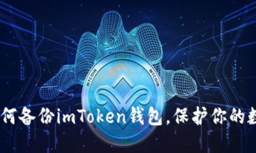 全面指南：如何備份imToken錢包，保護(hù)你的數(shù)字資產(chǎn)安全