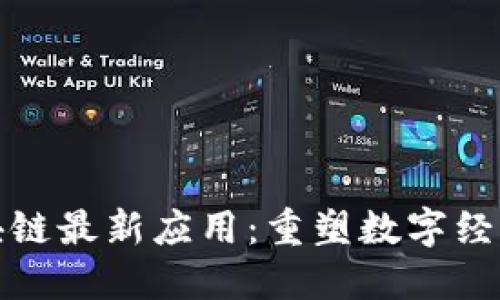 騰訊區(qū)塊鏈最新應(yīng)用：重塑數(shù)字經(jīng)濟(jì)的未來