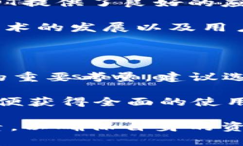 IM錢包是否支持TRC20 USDT？

IM錢包是一款流行的數(shù)字貨幣錢包，提供用戶管理和交易多種加密貨幣的平臺。TRC20是基于波場（TRON）網(wǎng)絡(luò)的代幣標(biāo)準(zhǔn)，而USDT（泰達(dá)幣）是一種廣泛使用的穩(wěn)定幣，其在不同的區(qū)塊鏈上都有發(fā)行，包括以太坊（ERC20）、波場（TRC20）和其他區(qū)塊鏈平臺。本文將詳細(xì)探討IM錢包是否支持TRC20 USDT，以及其他相關(guān)的內(nèi)容。

IM錢包的功能概述

IM錢包作為一種集中式數(shù)字資產(chǎn)管理工具，支持多種數(shù)字貨幣的存儲、發(fā)送和接收。除了基本的交易功能外，IM錢包還提供了安全性保證，用戶可以通過多重簽名和私鑰保護(hù)機制來保障其資產(chǎn)安全。而對于幣種支持方面，它的多樣性使得用戶能夠在一個平臺上管理不同的數(shù)字資產(chǎn)。

IM錢包的界面設(shè)計友好，易于上手，適合新手用戶和經(jīng)驗豐富的交易者。用戶可以通過簡單的步驟進(jìn)行資產(chǎn)添加、轉(zhuǎn)賬等操作。此外，錢包內(nèi)還可能集成了實時交易行情、市場分析工具等功能，為用戶提供更好的使用體驗。

TRC20 USDT的特點

TRC20 USDT是建立在波場網(wǎng)絡(luò)上的一種穩(wěn)定幣，它的主要優(yōu)勢在于低交易費用和快速的確認(rèn)時間。與其他網(wǎng)絡(luò)（如ERC20）相比，TRC20 USDT在轉(zhuǎn)賬的費用上更加經(jīng)濟，尤其在頻繁交易的情況下，大幅降低了用戶的交易成本。

由于TRC20 USDT的優(yōu)勢，它在DeFi（去中心化金融）應(yīng)用中獲得了廣泛應(yīng)用，使得用戶可以利用這種穩(wěn)定幣進(jìn)行流動性挖礦、質(zhì)押等操作。此外，TRC20的技術(shù)架構(gòu)也為項目方提供了靈活性，允許他們開發(fā)各種基于TRON網(wǎng)絡(luò)的應(yīng)用。

IM錢包對TRC20 USDT的支持程度

IM錢包對于TRC20 USDT的支持是相對關(guān)鍵的問題。根據(jù)IM錢包的官方文檔和用戶反饋，IM錢包確實支持TRC20 USDT的存儲與交易。這使得用戶可以方便地將自己的TRC20 USDT資產(chǎn)存入IM錢包，并進(jìn)行相應(yīng)的管理。

用戶在IM錢包中使用TRC20 USDT時，可以輕松地進(jìn)行發(fā)送和接收操作，錢包會自動識別用戶的資產(chǎn)類別，并提供相應(yīng)的功能選項。這種便捷性，對于那些頻繁進(jìn)行數(shù)字資產(chǎn)交易的用戶而言，尤為重要。而且，由于IM錢包具備良好的安全性，其支持TRC20 USDT的功能無疑為用戶的資產(chǎn)管理提供了額外的保障。

使用IM錢包進(jìn)行TRC20 USDT交易的注意事項

盡管IM錢包對TRC20 USDT提供了支持，但在進(jìn)行相關(guān)交易時，用戶仍需要注意幾點事項：

1. strong確保錢包版本更新：/strong頻繁更新錢包版本可以確保用戶享受最新的功能和安全補丁，從而減少安全漏洞的風(fēng)險。
   
2. strong確認(rèn)地址： /strong在進(jìn)行轉(zhuǎn)賬時，務(wù)必仔細(xì)檢查收款地址，轉(zhuǎn)賬后無法逆轉(zhuǎn)，一旦發(fā)送錯誤地址，可能導(dǎo)致資產(chǎn)的永久損失。
   
3. strong了解網(wǎng)絡(luò)手續(xù)費： /strong雖然TRC20的手續(xù)費相對較低，但在高峰期仍可能略有波動，提前了解費用情況可以幫助用戶合理安排交易時機。
   
4. strong密鑰備份： /strongIM錢包是集中式錢包，用戶應(yīng)該確保其賬戶的安全性，定期備份私鑰以及密碼，以防不測。

用戶對IM錢包的評價

在IM錢包上線以來，受到了許多用戶的關(guān)注與評價。很多用戶認(rèn)為IM錢包界面簡潔、功能齊全，尤其對于新手非常友好。用戶可以在幾個步驟內(nèi)完成資產(chǎn)的存入和轉(zhuǎn)出，使用體驗良好。此外，對于TRC20 USDT的支持，也使得IM錢包在用戶中的接受度提高。

不過，也有一些用戶提及在使用過程中遇到的小問題，比如在高峰期交易速度放慢等情況?？偟膩碚f，IM錢包在支持TRC20 USDT方面的表現(xiàn)還是讓大多數(shù)用戶滿意的。

可能的相關(guān)問題探討

h41. TRC20 USDT和其他版本的USDT有何區(qū)別？/h4

TRC20 USDT是建立在波場網(wǎng)絡(luò)上的穩(wěn)定幣，與ERC20 USDT相比，它主要有以下幾個區(qū)別：

首先，在交易費用方面，TRC20 USDT的轉(zhuǎn)賬費用通常顯著低于ERC20版本，適合頻繁交易的用戶。其次，在交易速度上，TRC20網(wǎng)絡(luò)相對較快，轉(zhuǎn)賬確認(rèn)時間通常在幾秒鐘之內(nèi)，而以太坊網(wǎng)絡(luò)在高峰時段可能會出現(xiàn)較長確認(rèn)時間。此外，對于開發(fā)者來說，使用TRC20 USDT在創(chuàng)建DeFi應(yīng)用時，因其低費用和快速交易特性，能帶來更好的用戶體驗。

h42. IM錢包的安全性如何？/h4

IM錢包的安全性是用戶在選擇平臺時最為關(guān)心的問題之一。IM錢包采用了多重簽名、加密保存私鑰等技術(shù)手段來確保用戶資產(chǎn)的安全。在用戶的操作過程中，敏感信息始終經(jīng)過加密傳輸，IM錢包承諾不會輕易泄露用戶信息，而且在本地也可以選擇私鑰離線存儲的方式，從而進(jìn)一步提升安全級別。

然而，盡管IM錢包提供了一定的安全保護(hù)機制，用戶自身的安全意識同樣至關(guān)重要。用戶應(yīng)該定期更新密碼、啟用雙因素身份驗證，并避免在公共網(wǎng)絡(luò)下進(jìn)行重要操作，以減少泄露風(fēng)險的可能。

h43. TRC20 USDT的市場前景如何？/h4

TRC20 USDT作為一種穩(wěn)定幣，其市場前景與波場（TRON）生態(tài)發(fā)展息息相關(guān)。隨著DeFi市場的快速發(fā)展，越來越多的項目選擇在波場網(wǎng)絡(luò)上構(gòu)建，這為TRC20 USDT提供了良好的應(yīng)用場景。特別是在去中心化交易平臺和流動性提供領(lǐng)域，TRC20 USDT具備了千載難逢的機遇。

此外，TRC20 USDT的用戶基礎(chǔ)也在逐漸增加，更多的交易所與錢包開始提供對波場網(wǎng)絡(luò)的支持，促使用戶更頻繁地使用這一標(biāo)準(zhǔn)的穩(wěn)定幣。在未來，隨著區(qū)塊鏈技術(shù)的發(fā)展以及用戶對便捷交易工具需求的增加，TRC20 USDT的接受度和普及程度有望持續(xù)提升。

h44. 用戶如何選擇合適的錢包來管理TRC20 USDT？/h4

選擇合適的錢包來管理TRC20 USDT要考慮多種因素。首先，用戶需要確認(rèn)該錢包是否確實支持TRC20 USDT的存取與交易功能。其次，安全性是用戶選擇錢包時的重要考量。建議選擇那些擁有良好口碑，提供多重安全措施的錢包解決方案。

此外，用戶還應(yīng)關(guān)注錢包的用戶界面與操作便捷性，易于上手的產(chǎn)品能夠讓新手用戶更快適應(yīng)。最后，用戶還應(yīng)考慮該錢包的交易手續(xù)費、客戶支持服務(wù)等因素，以便獲得全面的使用體驗。

綜上所述，IM錢包確實支持TRC20 USDT，并為用戶管理相關(guān)數(shù)字資產(chǎn)提供了非常方便的渠道。在進(jìn)行相關(guān)交易時，用戶需要注意安全性、費用以及交易速度等因素，以確保自身的資產(chǎn)得到良好的保障。