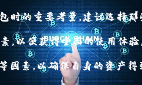 IM錢包是否支持TRC20 USDT？

IM錢包是一款流行的數(shù)字貨幣錢包，提供用戶管理和交易多種加密貨幣的平臺。TRC20是基于波場（TRON）網(wǎng)絡(luò)的代幣標(biāo)準(zhǔn)，而USDT（泰達(dá)幣）是一種廣泛使用的穩(wěn)定幣，其在不同的區(qū)塊鏈上都有發(fā)行，包括以太坊（ERC20）、波場（TRC20）和其他區(qū)塊鏈平臺。本文將詳細(xì)探討IM錢包是否支持TRC20 USDT，以及其他相關(guān)的內(nèi)容。

IM錢包的功能概述

IM錢包作為一種集中式數(shù)字資產(chǎn)管理工具，支持多種數(shù)字貨幣的存儲、發(fā)送和接收。除了基本的交易功能外，IM錢包還提供了安全性保證，用戶可以通過多重簽名和私鑰保護(hù)機制來保障其資產(chǎn)安全。而對于幣種支持方面，它的多樣性使得用戶能夠在一個平臺上管理不同的數(shù)字資產(chǎn)。

IM錢包的界面設(shè)計友好，易于上手，適合新手用戶和經(jīng)驗豐富的交易者。用戶可以通過簡單的步驟進(jìn)行資產(chǎn)添加、轉(zhuǎn)賬等操作。此外，錢包內(nèi)還可能集成了實時交易行情、市場分析工具等功能，為用戶提供更好的使用體驗。

TRC20 USDT的特點

TRC20 USDT是建立在波場網(wǎng)絡(luò)上的一種穩(wěn)定幣，它的主要優(yōu)勢在于低交易費用和快速的確認(rèn)時間。與其他網(wǎng)絡(luò)（如ERC20）相比，TRC20 USDT在轉(zhuǎn)賬的費用上更加經(jīng)濟，尤其在頻繁交易的情況下，大幅降低了用戶的交易成本。

由于TRC20 USDT的優(yōu)勢，它在DeFi（去中心化金融）應(yīng)用中獲得了廣泛應(yīng)用，使得用戶可以利用這種穩(wěn)定幣進(jìn)行流動性挖礦、質(zhì)押等操作。此外，TRC20的技術(shù)架構(gòu)也為項目方提供了靈活性，允許他們開發(fā)各種基于TRON網(wǎng)絡(luò)的應(yīng)用。

IM錢包對TRC20 USDT的支持程度

IM錢包對于TRC20 USDT的支持是相對關(guān)鍵的問題。根據(jù)IM錢包的官方文檔和用戶反饋，IM錢包確實支持TRC20 USDT的存儲與交易。這使得用戶可以方便地將自己的TRC20 USDT資產(chǎn)存入IM錢包，并進(jìn)行相應(yīng)的管理。

用戶在IM錢包中使用TRC20 USDT時，可以輕松地進(jìn)行發(fā)送和接收操作，錢包會自動識別用戶的資產(chǎn)類別，并提供相應(yīng)的功能選項。這種便捷性，對于那些頻繁進(jìn)行數(shù)字資產(chǎn)交易的用戶而言，尤為重要。而且，由于IM錢包具備良好的安全性，其支持TRC20 USDT的功能無疑為用戶的資產(chǎn)管理提供了額外的保障。

使用IM錢包進(jìn)行TRC20 USDT交易的注意事項

盡管IM錢包對TRC20 USDT提供了支持，但在進(jìn)行相關(guān)交易時，用戶仍需要注意幾點事項：

1. strong確保錢包版本更新：/strong頻繁更新錢包版本可以確保用戶享受最新的功能和安全補丁，從而減少安全漏洞的風(fēng)險。
   
2. strong確認(rèn)地址： /strong在進(jìn)行轉(zhuǎn)賬時，務(wù)必仔細(xì)檢查收款地址，轉(zhuǎn)賬后無法逆轉(zhuǎn)，一旦發(fā)送錯誤地址，可能導(dǎo)致資產(chǎn)的永久損失。
   
3. strong了解網(wǎng)絡(luò)手續(xù)費： /strong雖然TRC20的手續(xù)費相對較低，但在高峰期仍可能略有波動，提前了解費用情況可以幫助用戶合理安排交易時機。
   
4. strong密鑰備份： /strongIM錢包是集中式錢包，用戶應(yīng)該確保其賬戶的安全性，定期備份私鑰以及密碼，以防不測。

用戶對IM錢包的評價

在IM錢包上線以來，受到了許多用戶的關(guān)注與評價。很多用戶認(rèn)為IM錢包界面簡潔、功能齊全，尤其對于新手非常友好。用戶可以在幾個步驟內(nèi)完成資產(chǎn)的存入和轉(zhuǎn)出，使用體驗良好。此外，對于TRC20 USDT的支持，也使得IM錢包在用戶中的接受度提高。

不過，也有一些用戶提及在使用過程中遇到的小問題，比如在高峰期交易速度放慢等情況?？偟膩碚f，IM錢包在支持TRC20 USDT方面的表現(xiàn)還是讓大多數(shù)用戶滿意的。

可能的相關(guān)問題探討

h41. TRC20 USDT和其他版本的USDT有何區(qū)別？/h4

TRC20 USDT是建立在波場網(wǎng)絡(luò)上的穩(wěn)定幣，與ERC20 USDT相比，它主要有以下幾個區(qū)別：

首先，在交易費用方面，TRC20 USDT的轉(zhuǎn)賬費用通常顯著低于ERC20版本，適合頻繁交易的用戶。其次，在交易速度上，TRC20網(wǎng)絡(luò)相對較快，轉(zhuǎn)賬確認(rèn)時間通常在幾秒鐘之內(nèi)，而以太坊網(wǎng)絡(luò)在高峰時段可能會出現(xiàn)較長確認(rèn)時間。此外，對于開發(fā)者來說，使用TRC20 USDT在創(chuàng)建DeFi應(yīng)用時，因其低費用和快速交易特性，能帶來更好的用戶體驗。

h42. IM錢包的安全性如何？/h4

IM錢包的安全性是用戶在選擇平臺時最為關(guān)心的問題之一。IM錢包采用了多重簽名、加密保存私鑰等技術(shù)手段來確保用戶資產(chǎn)的安全。在用戶的操作過程中，敏感信息始終經(jīng)過加密傳輸，IM錢包承諾不會輕易泄露用戶信息，而且在本地也可以選擇私鑰離線存儲的方式，從而進(jìn)一步提升安全級別。

然而，盡管IM錢包提供了一定的安全保護(hù)機制，用戶自身的安全意識同樣至關(guān)重要。用戶應(yīng)該定期更新密碼、啟用雙因素身份驗證，并避免在公共網(wǎng)絡(luò)下進(jìn)行重要操作，以減少泄露風(fēng)險的可能。

h43. TRC20 USDT的市場前景如何？/h4

TRC20 USDT作為一種穩(wěn)定幣，其市場前景與波場（TRON）生態(tài)發(fā)展息息相關(guān)。隨著DeFi市場的快速發(fā)展，越來越多的項目選擇在波場網(wǎng)絡(luò)上構(gòu)建，這為TRC20 USDT提供了良好的應(yīng)用場景。特別是在去中心化交易平臺和流動性提供領(lǐng)域，TRC20 USDT具備了千載難逢的機遇。

此外，TRC20 USDT的用戶基礎(chǔ)也在逐漸增加，更多的交易所與錢包開始提供對波場網(wǎng)絡(luò)的支持，促使用戶更頻繁地使用這一標(biāo)準(zhǔn)的穩(wěn)定幣。在未來，隨著區(qū)塊鏈技術(shù)的發(fā)展以及用戶對便捷交易工具需求的增加，TRC20 USDT的接受度和普及程度有望持續(xù)提升。

h44. 用戶如何選擇合適的錢包來管理TRC20 USDT？/h4

選擇合適的錢包來管理TRC20 USDT要考慮多種因素。首先，用戶需要確認(rèn)該錢包是否確實支持TRC20 USDT的存取與交易功能。其次，安全性是用戶選擇錢包時的重要考量。建議選擇那些擁有良好口碑，提供多重安全措施的錢包解決方案。

此外，用戶還應(yīng)關(guān)注錢包的用戶界面與操作便捷性，易于上手的產(chǎn)品能夠讓新手用戶更快適應(yīng)。最后，用戶還應(yīng)考慮該錢包的交易手續(xù)費、客戶支持服務(wù)等因素，以便獲得全面的使用體驗。

綜上所述，IM錢包確實支持TRC20 USDT，并為用戶管理相關(guān)數(shù)字資產(chǎn)提供了非常方便的渠道。在進(jìn)行相關(guān)交易時，用戶需要注意安全性、費用以及交易速度等因素，以確保自身的資產(chǎn)得到良好的保障。