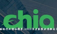 區(qū)塊鏈行業(yè)領(lǐng)袖榜單：2023年度最強大佬排名詳解