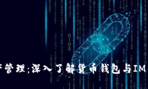 : 數(shù)字時(shí)代的資產(chǎn)管理：深入了解貨幣錢包與IM錢包的區(qū)別與應(yīng)用