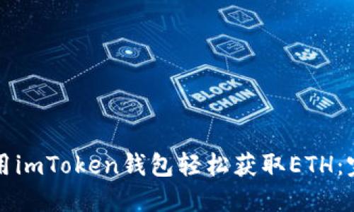 如何使用imToken錢包輕松獲取ETH：完整指南