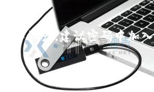 對于ImToken錢包，密碼的設置實際上是由用戶自己決定的，通常建議設置一個長度在6到20位之間的復雜密碼，以保證賬戶的安全性。為了更好地保護你的數字資產，建議密碼中加入字母、數字和特殊符號的組合，并且避免使用容易被猜到的個人信息，如生日、姓名等。同時，定期更改密碼和啟用雙因素認證（2FA）也能夠提升賬戶的安全性。

如果你有其他問題或者需要更詳細的介紹，歡迎繼續(xù)提問！