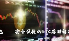 IM錢包——安全便捷的BTC存儲解決方案