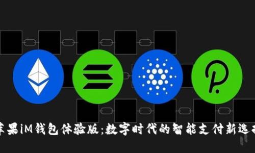 蘋(píng)果iM錢(qián)包體驗(yàn)版：數(shù)字時(shí)代的智能支付新選擇