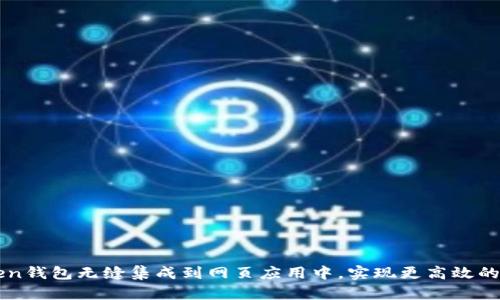 如何將imToken錢包無縫集成到網(wǎng)頁應用中，實現(xiàn)更高效的數(shù)字資產管理