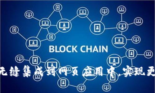 如何將imToken錢包無縫集成到網(wǎng)頁應用中，實現(xiàn)更高效的數(shù)字資產管理