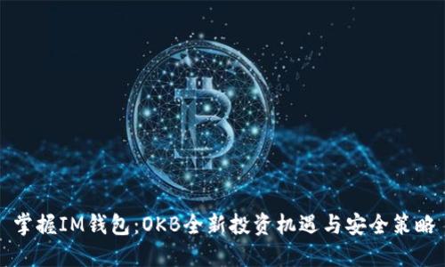 掌握IM錢包：OKB全新投資機遇與安全策略