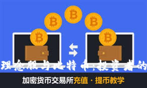 : 區(qū)塊鏈理念股與比特幣：投資者的必備指南