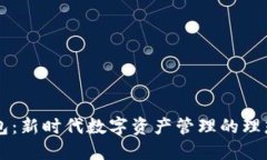 IM錢包：新時(shí)代數(shù)字資產(chǎn)管理的理想選擇