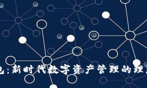 IM錢包：新時(shí)代數(shù)字資產(chǎn)管理的理想選擇